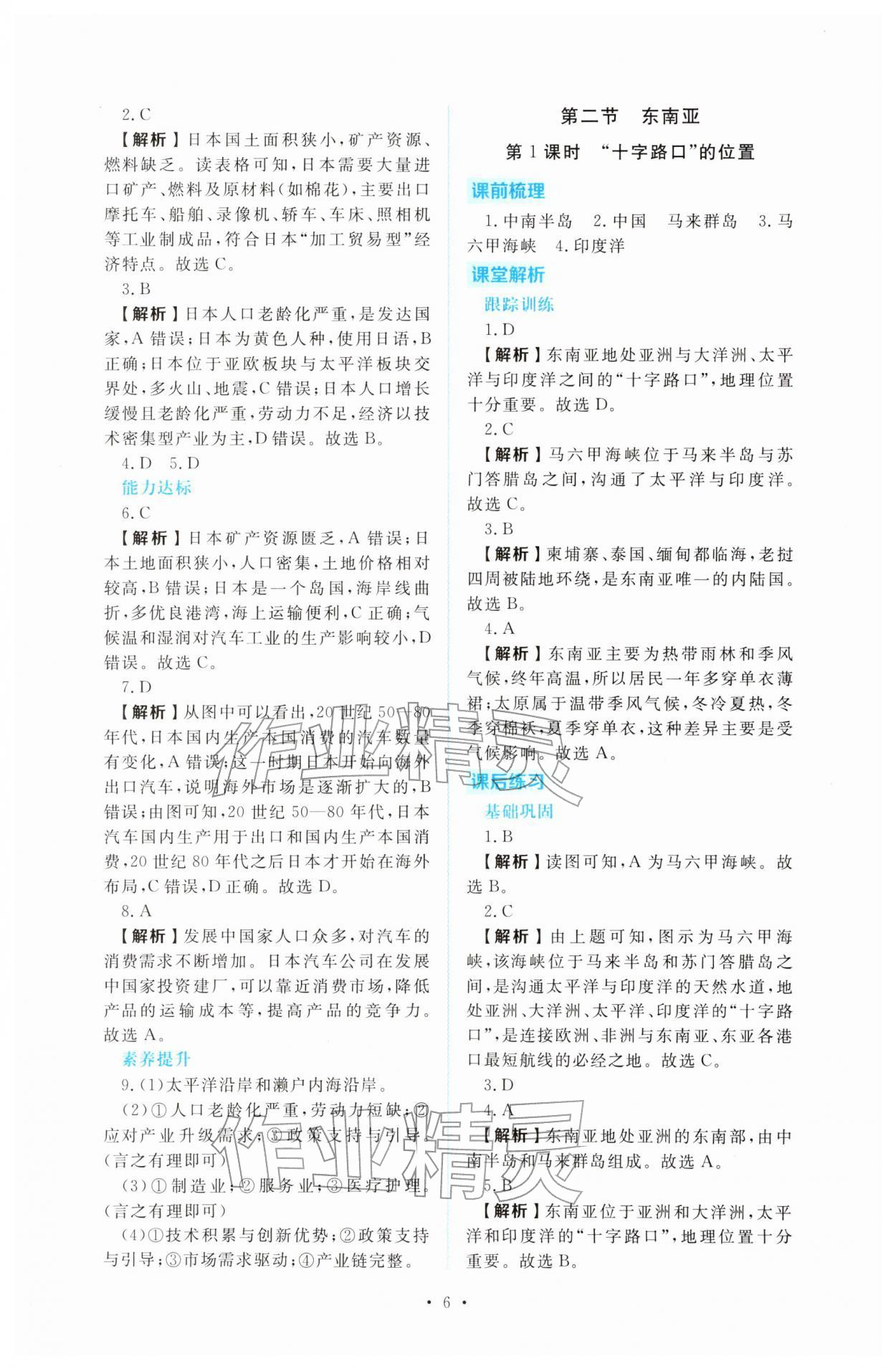 2026年金版学案同步优学智慧作业七年级地理下册人教版&nbsp;第6页