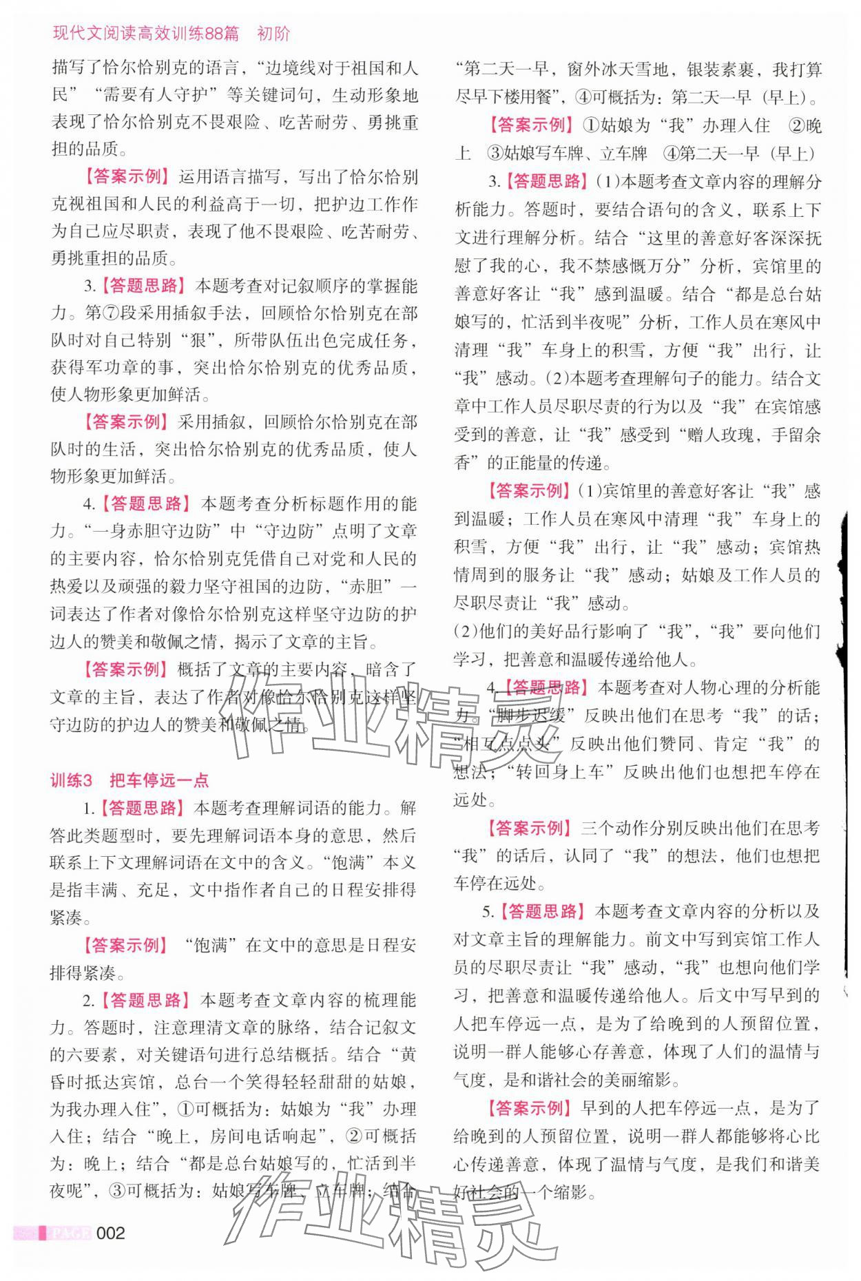 2025年现代文阅读高效训练88篇七年级语文全一册人教版 参考答案第2页