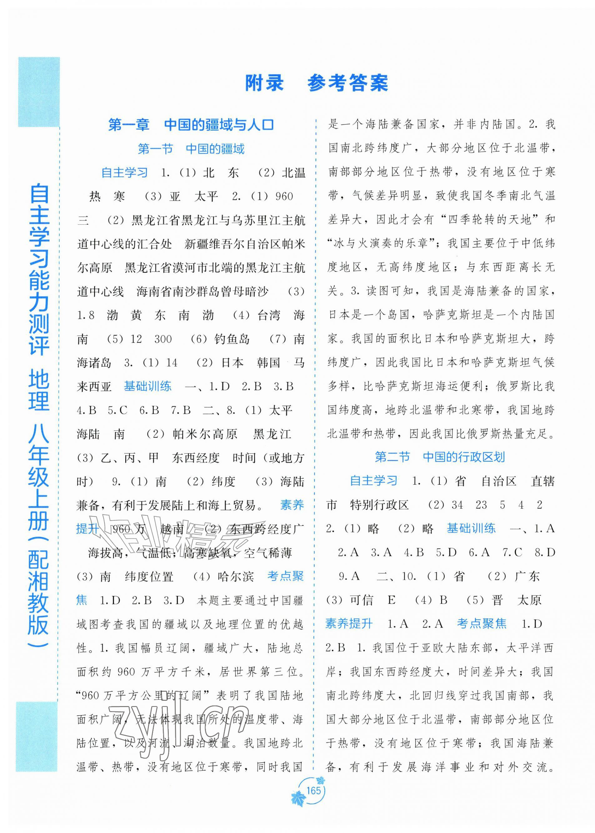 2026年自主学习能力测评八年级地理上册湘教版&nbsp;第1页