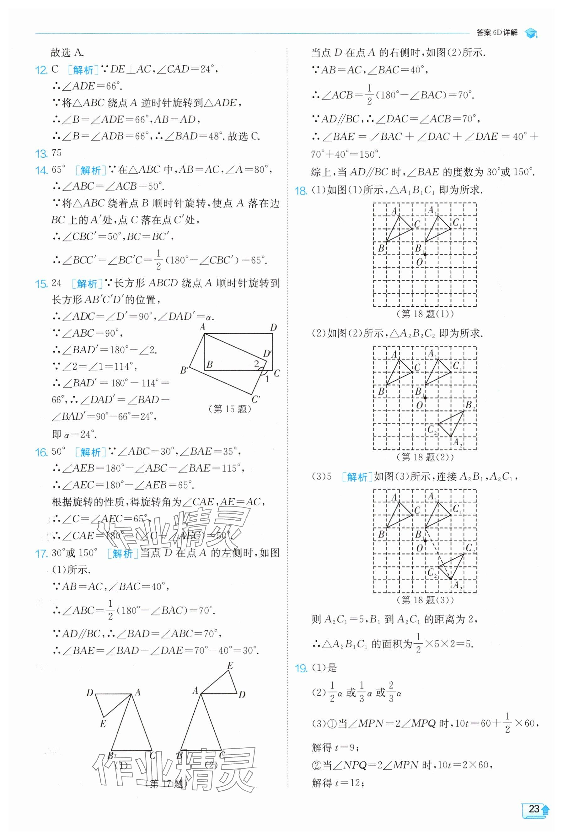 2025年實(shí)驗(yàn)班提優(yōu)訓(xùn)練七年級數(shù)學(xué)下冊蘇科版 參考答案第23頁