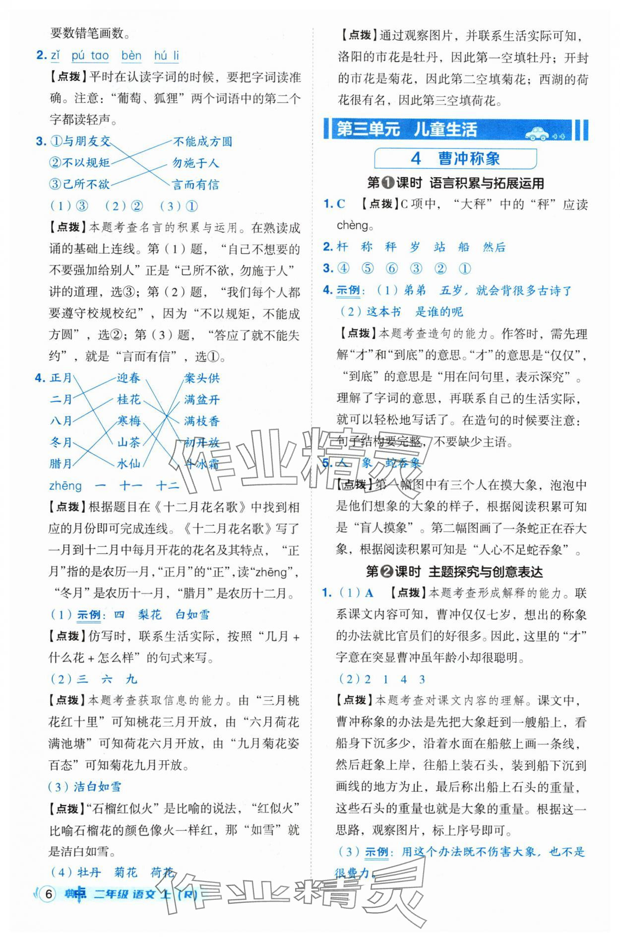 2024年綜合應(yīng)用創(chuàng)新題典中點二年級語文上冊人教版 參考答案第6頁