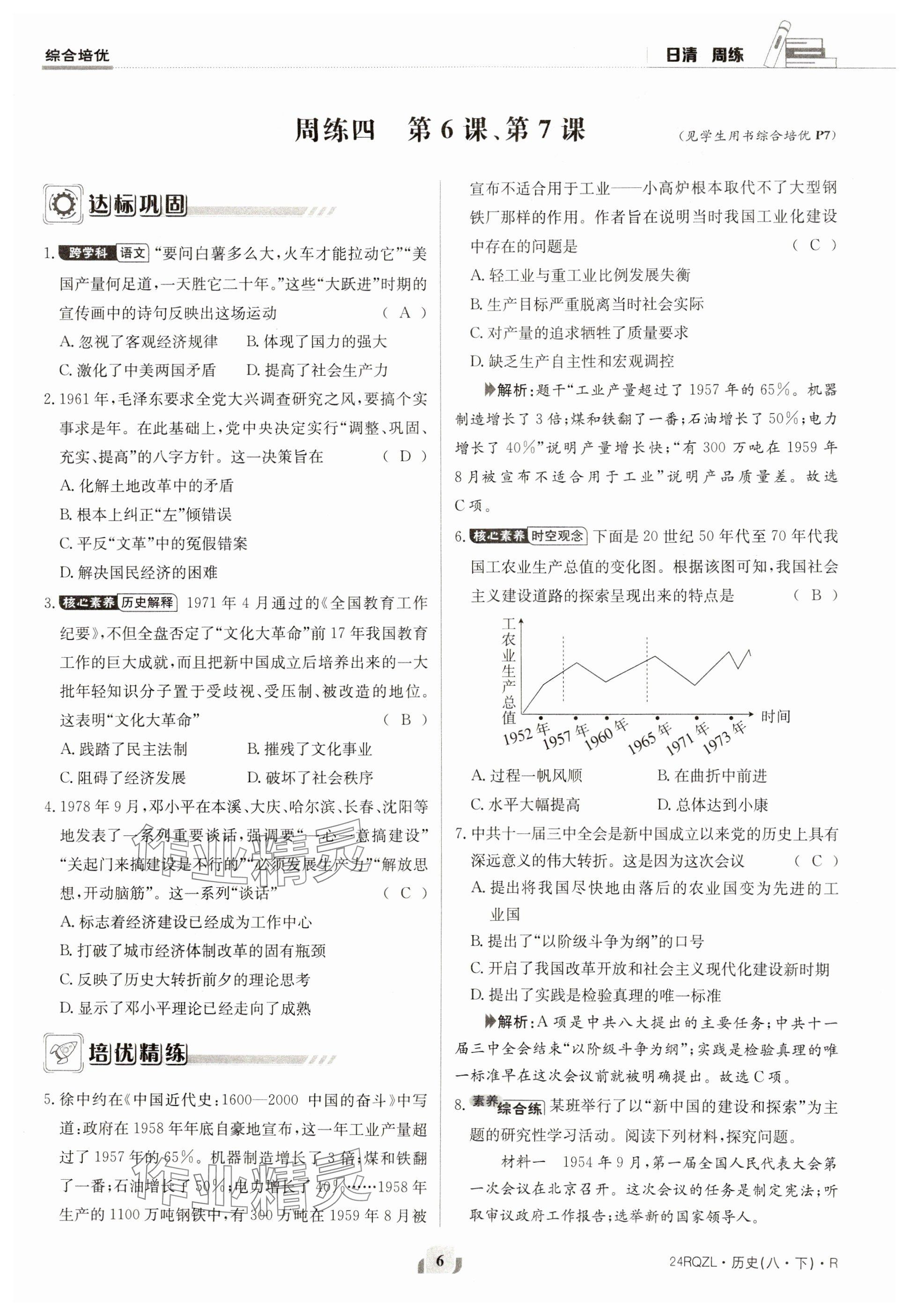 2024年日清周練八年級(jí)歷史下冊(cè)人教版 參考答案第6頁