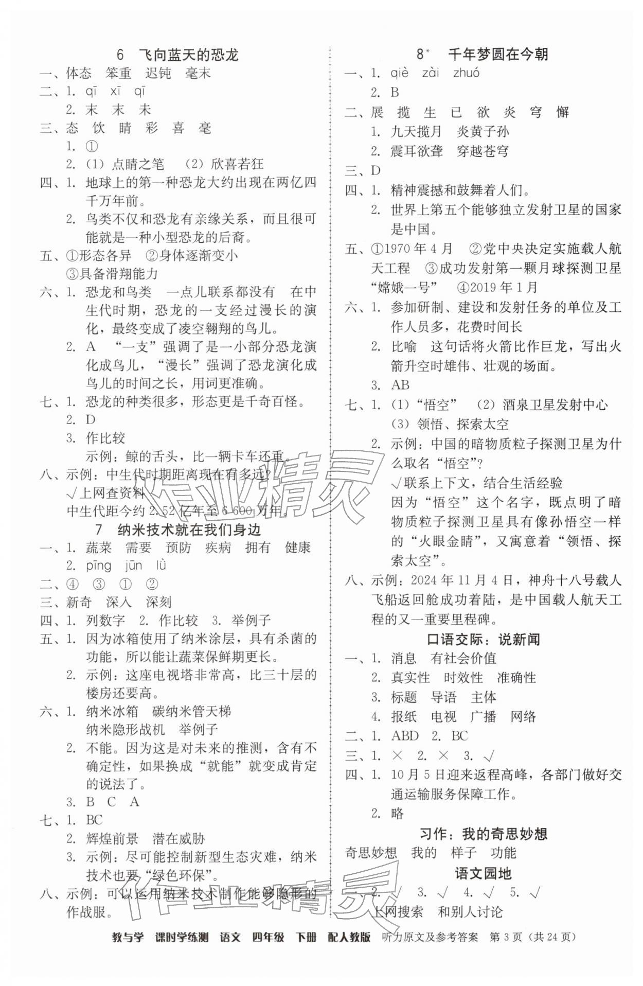 2026年教与学课时学练测四年级语文下册人教版&nbsp;参考答案第3页