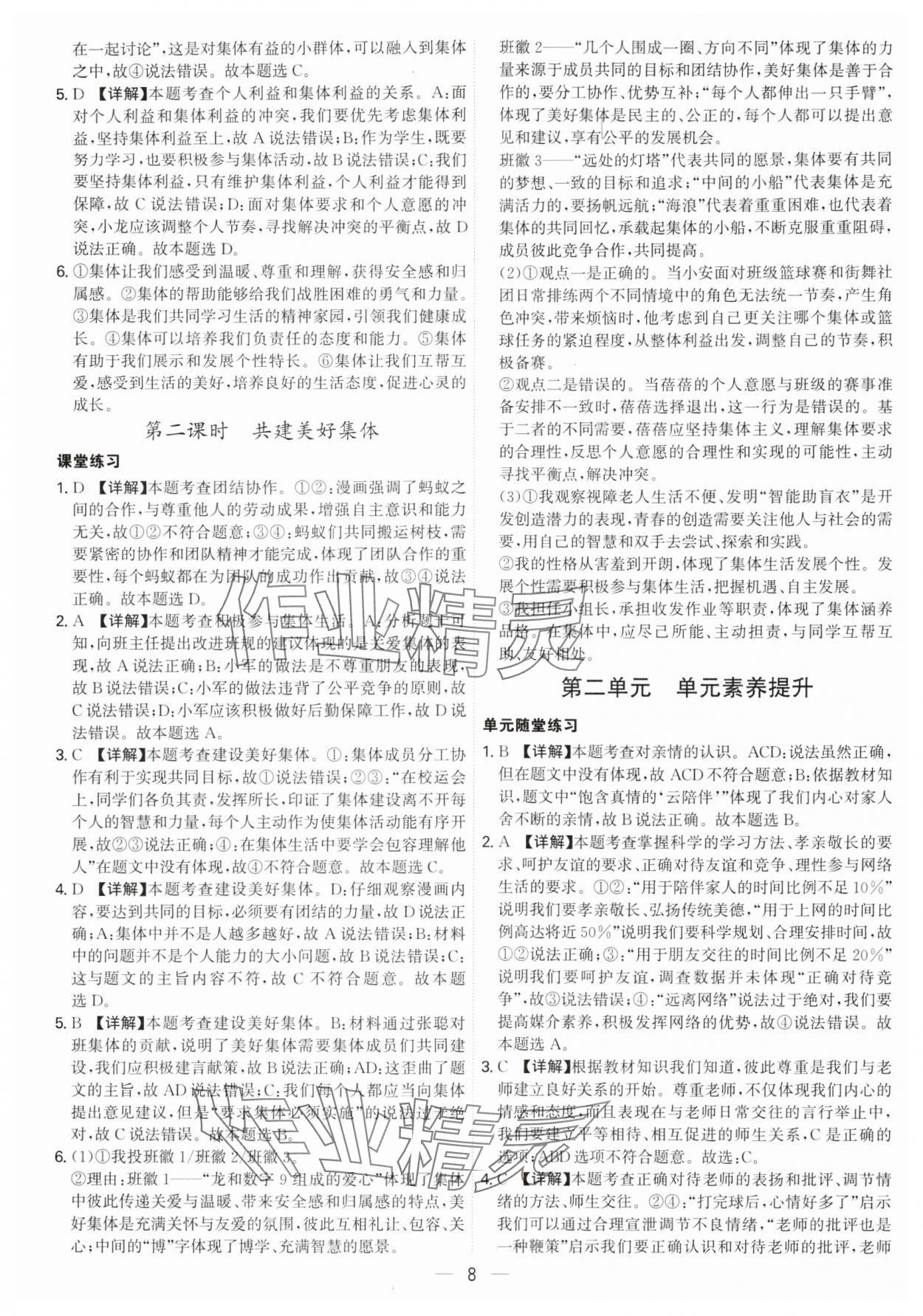 2024年名師金典七年級(jí)道德與法治上冊(cè)人教版深圳專版 參考答案第8頁