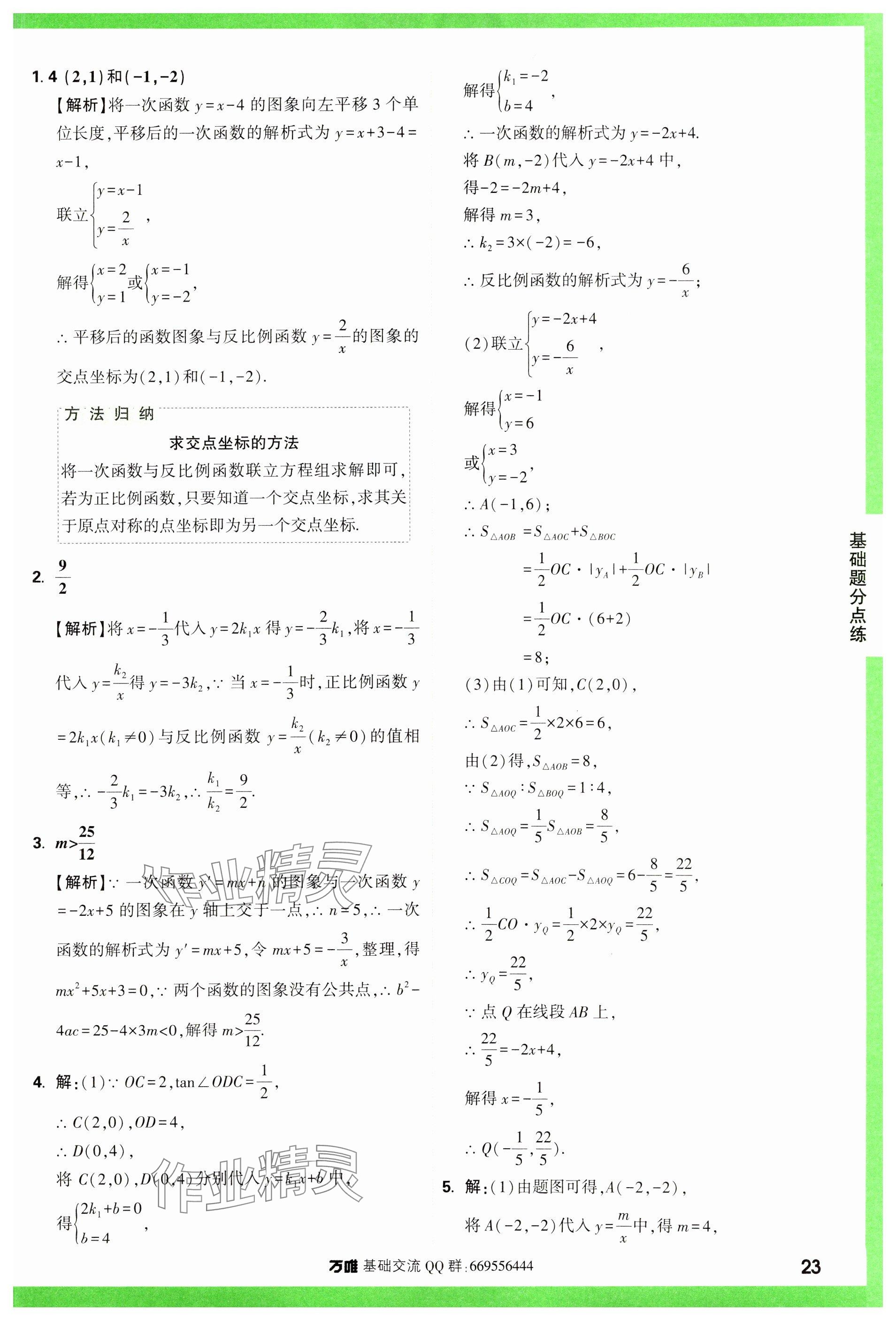 2024年万唯中考基础题数学 参考答案第23页