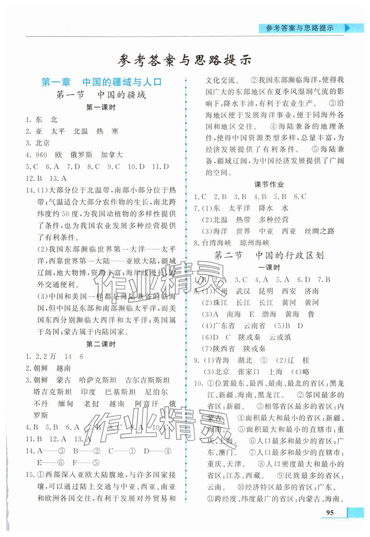 2025年名师点拨配套练习课时作业八年级地理上册湘教版 第1页