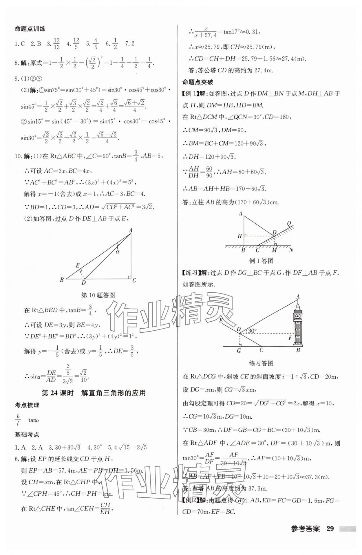 2025年啟東中學(xué)中考總復(fù)習(xí)數(shù)學(xué)徐州專版 參考答案第29頁(yè)