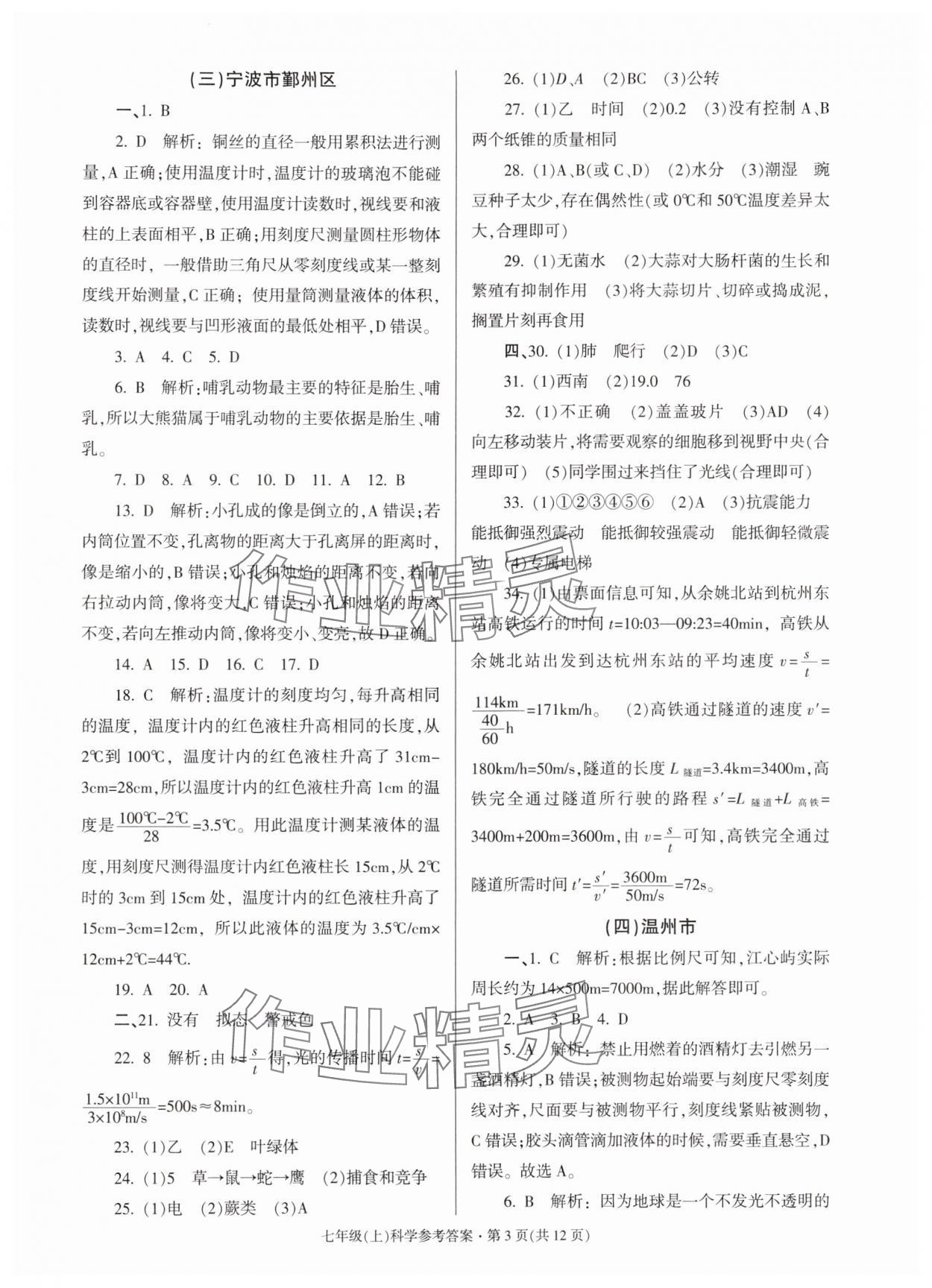 2024年浙江省各地期末試卷精編七年級科學(xué)上冊浙教版 第3頁