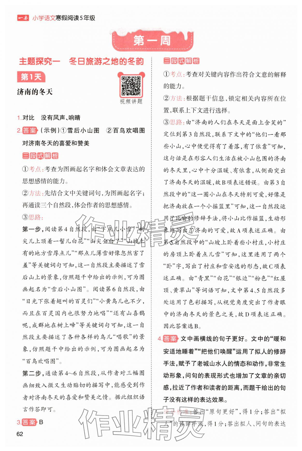 2025年一本小学语文寒假阅读五年级人教版 参考答案第1页