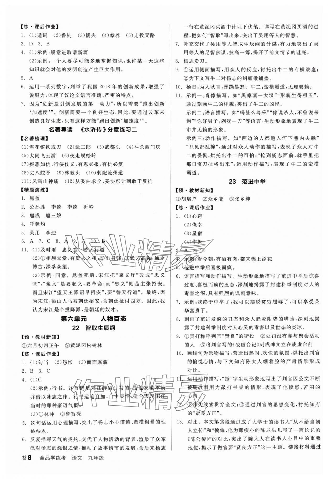 2024年全品學(xué)練考九年級(jí)語(yǔ)文人教版廣東專(zhuān)版 參考答案第8頁(yè)