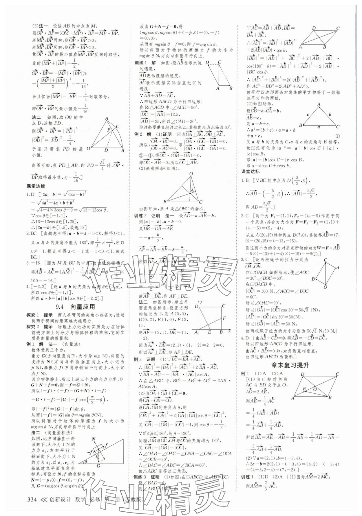 2025年創(chuàng)新設計高中數(shù)學必修第二冊蘇教版 參考答案第9頁