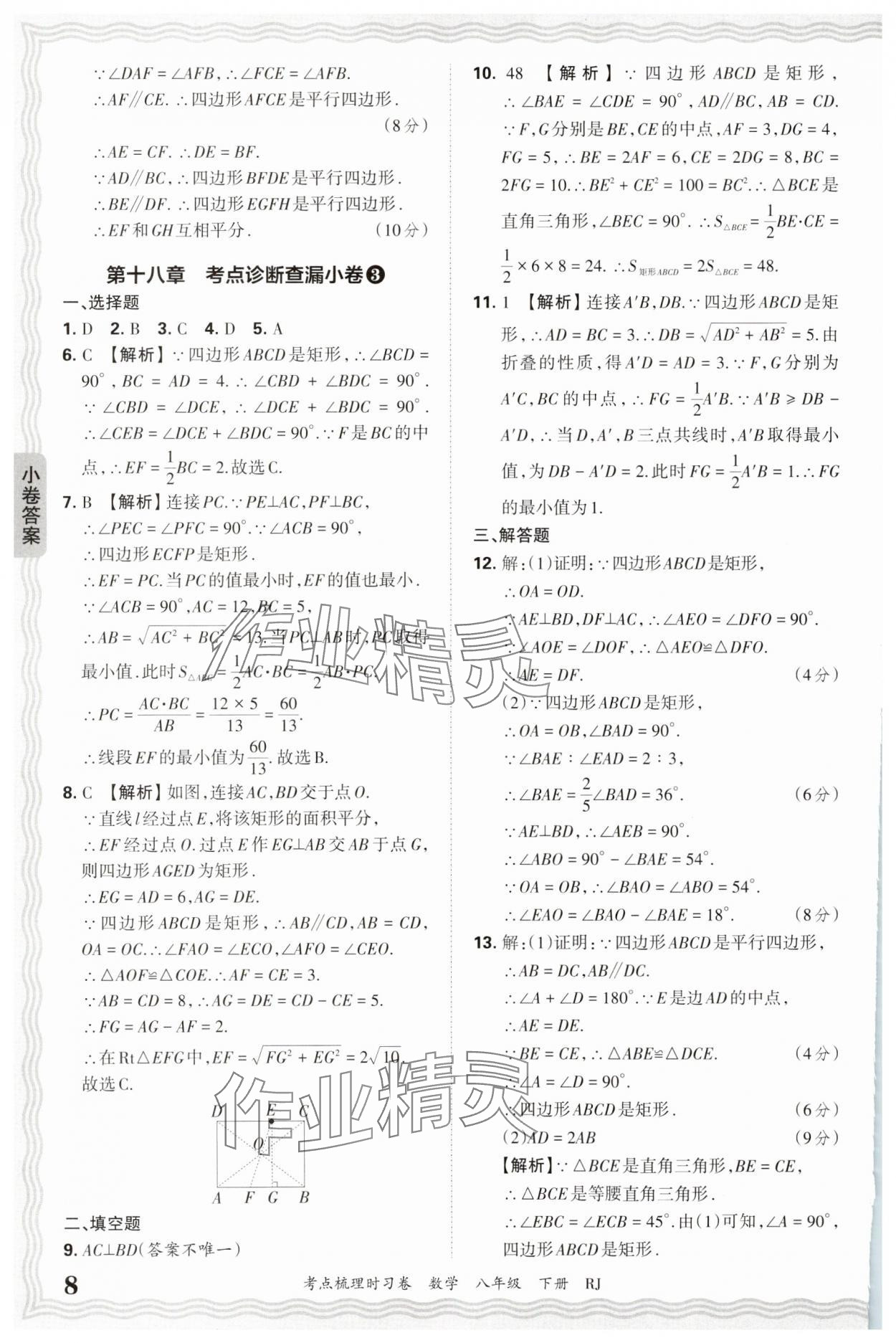 2025年王朝霞考點(diǎn)梳理時(shí)習(xí)卷八年級(jí)數(shù)學(xué)下冊(cè)人教版 第8頁(yè)