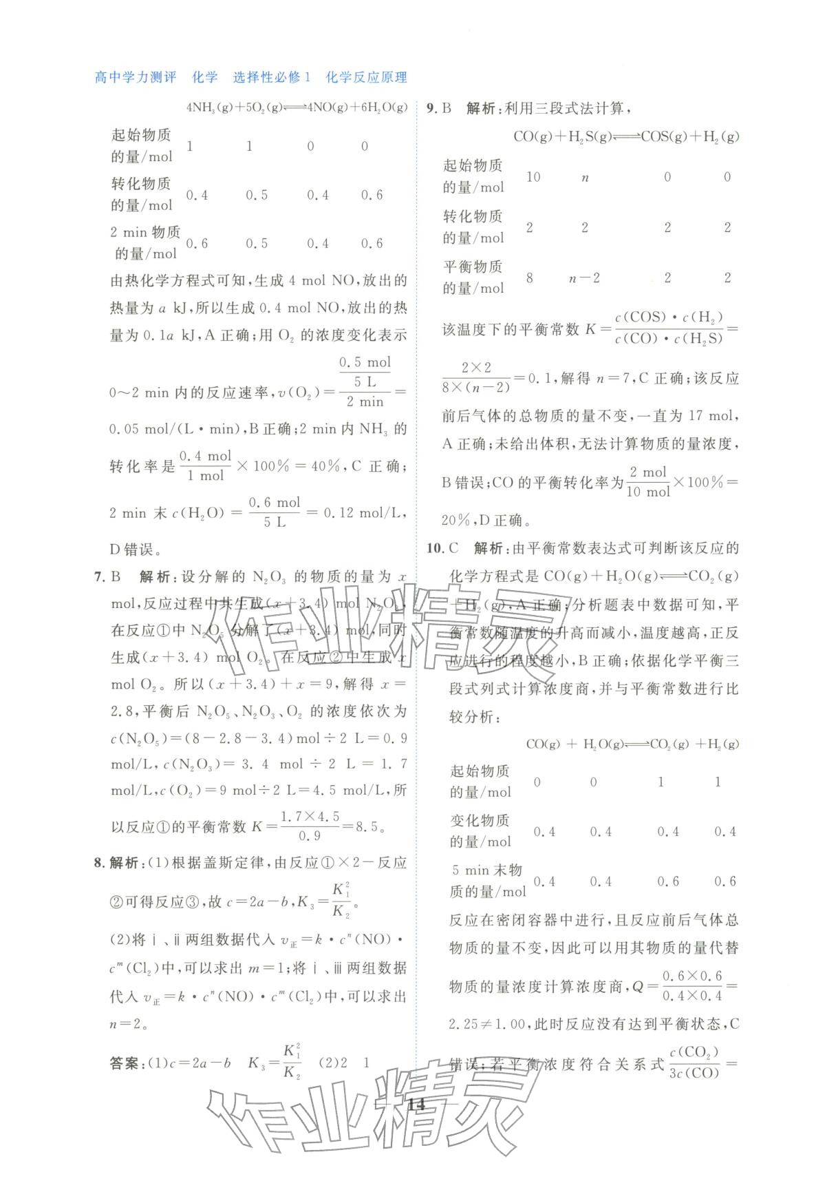 2025年高中学力测评化学选择性必修第一册&nbsp;第14页