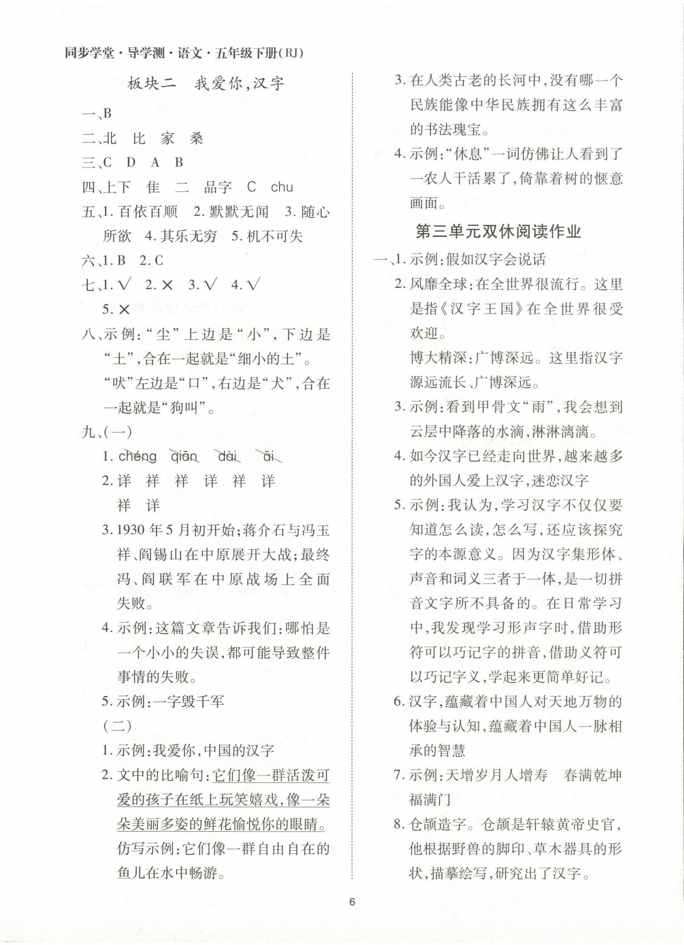 2024年同步學(xué)堂導(dǎo)學(xué)測(cè)五年級(jí)語文下冊(cè)人教版 第6頁(yè)