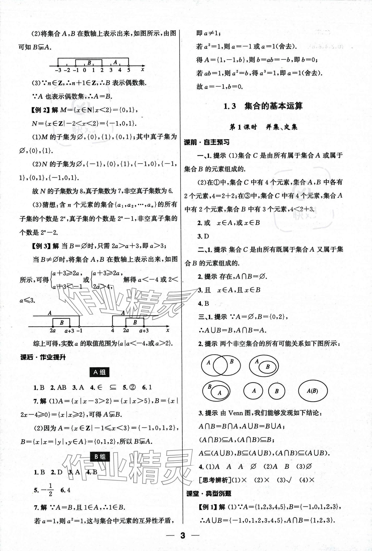 2023年同步練習(xí)冊人民教育出版社高中數(shù)學(xué)必修第一冊人教版 參考答案第3頁