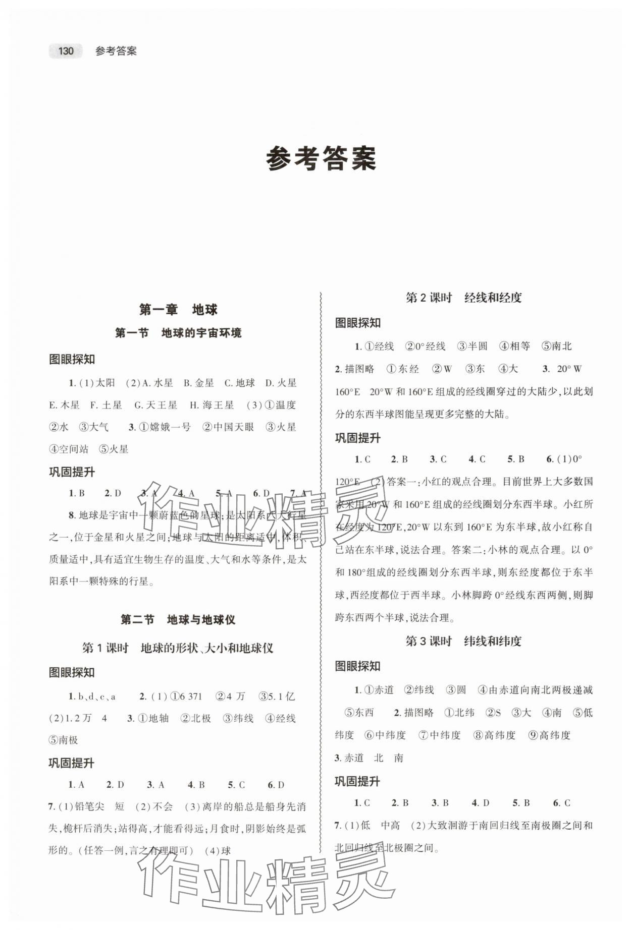 2025年同步练习册大象出版社七年级地理上册人教版 参考答案第1页