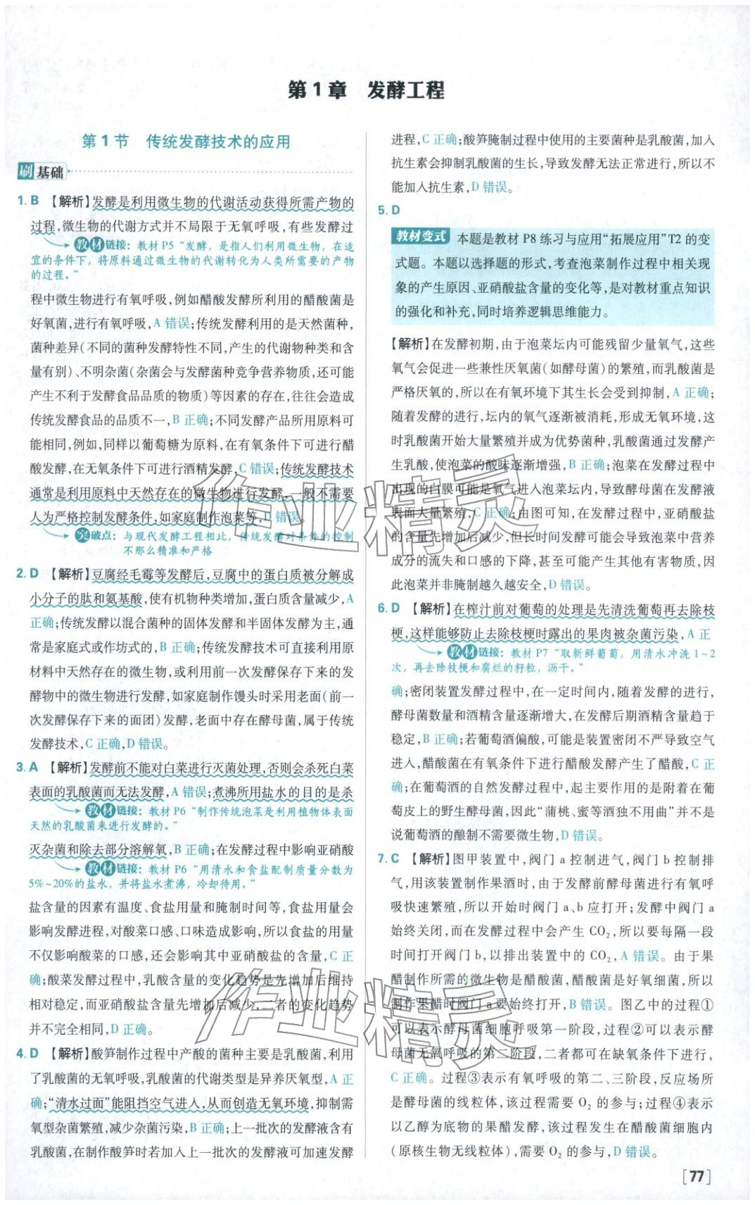 2026年高中必刷题高中生物选择性必修第三册人教版 第1页