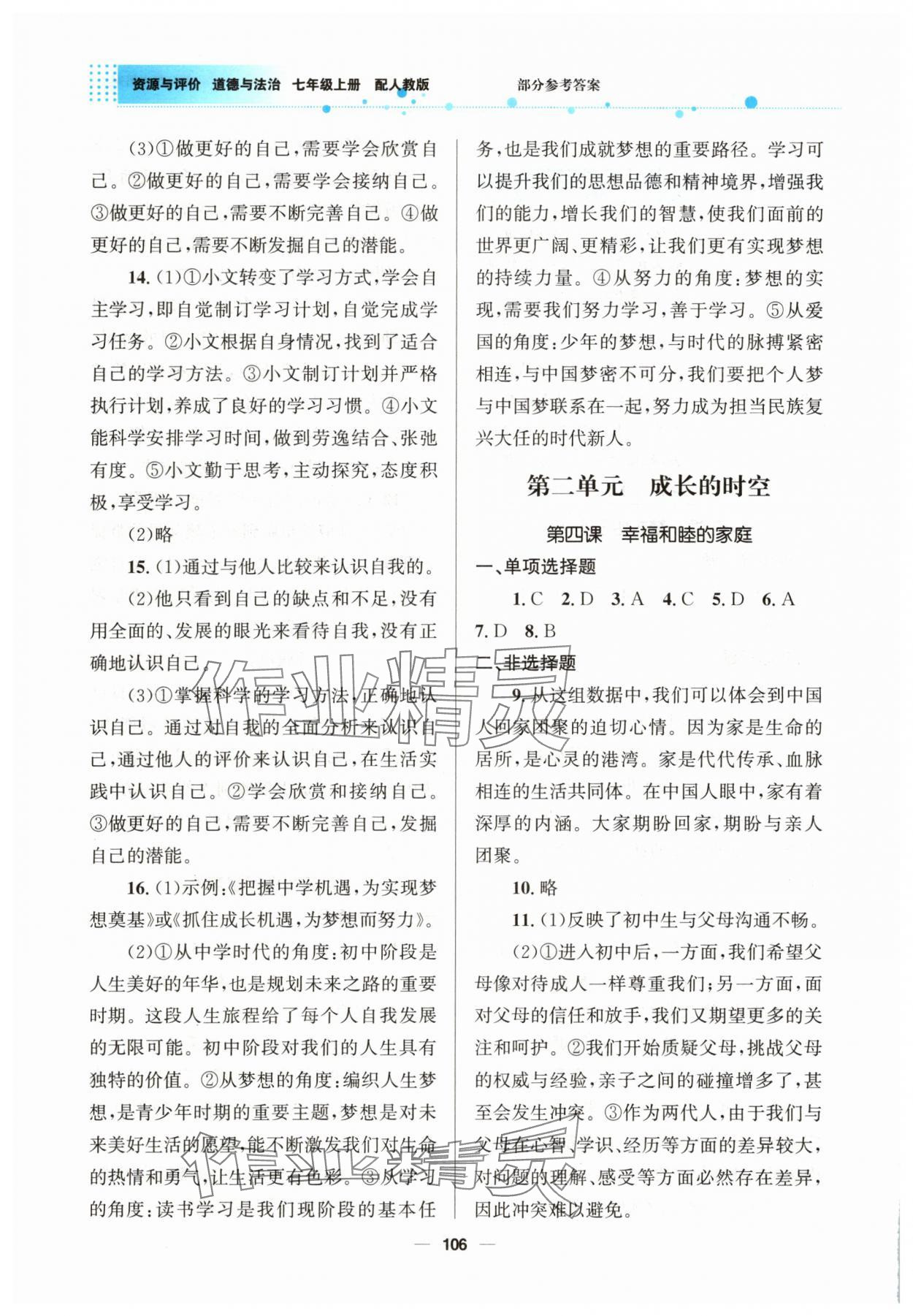 2025年資源與評價教育科學出版社七年級道德與法治上冊人教版&nbsp;參考答案第3頁