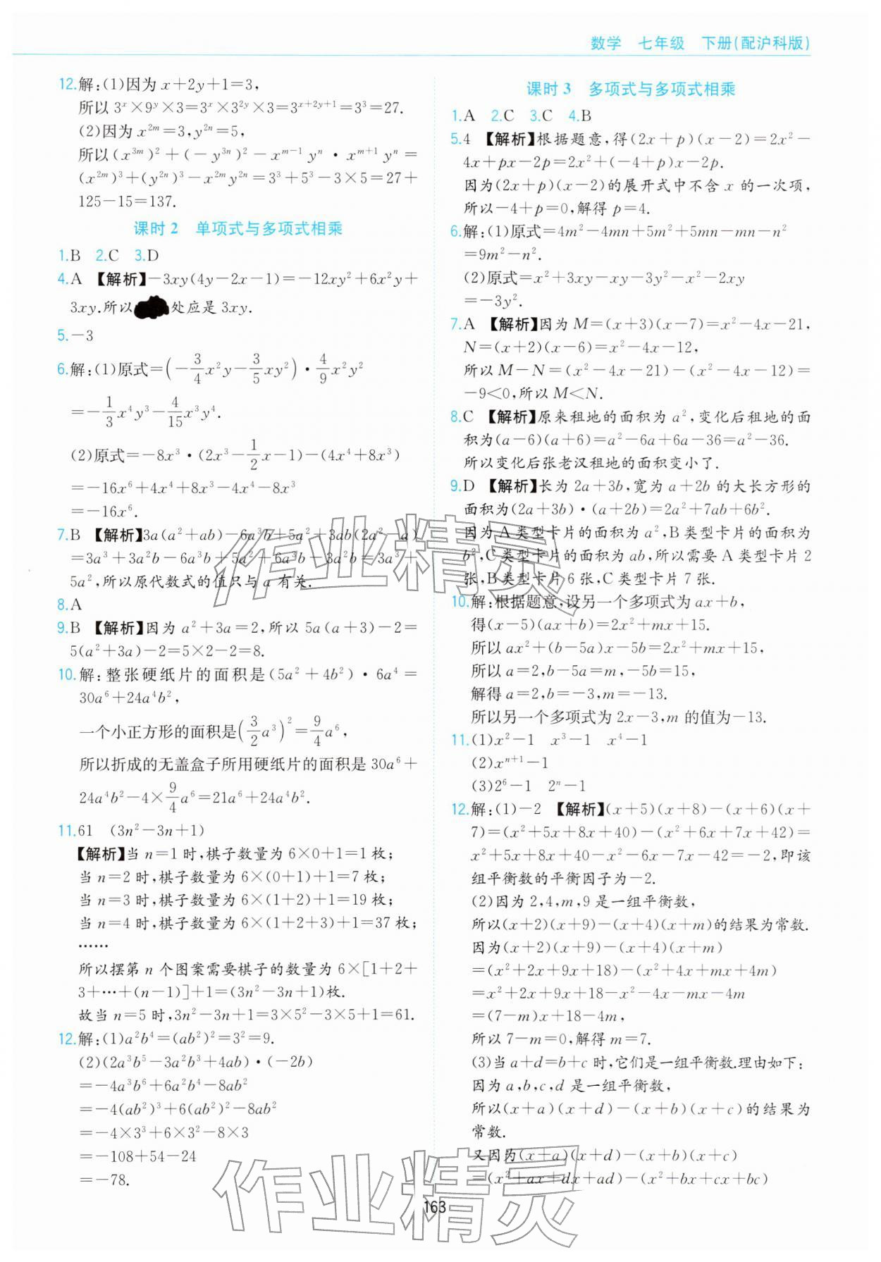 2026年新编基础训练黄山书社七年级数学下册沪科版&nbsp;第11页