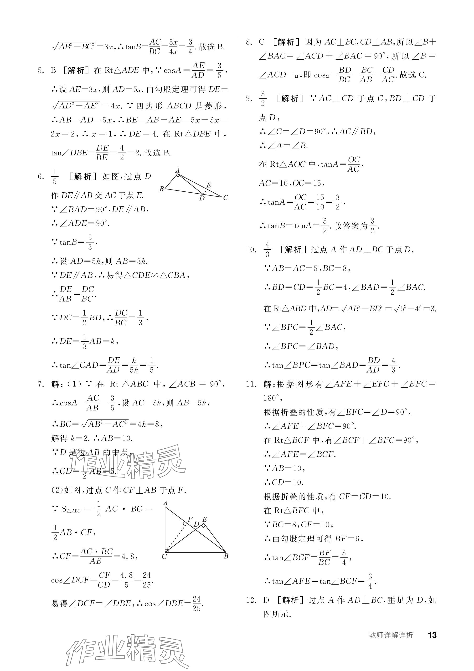 2024年全品学练考九年级数学下册北师大版深圳专版 参考答案第13页