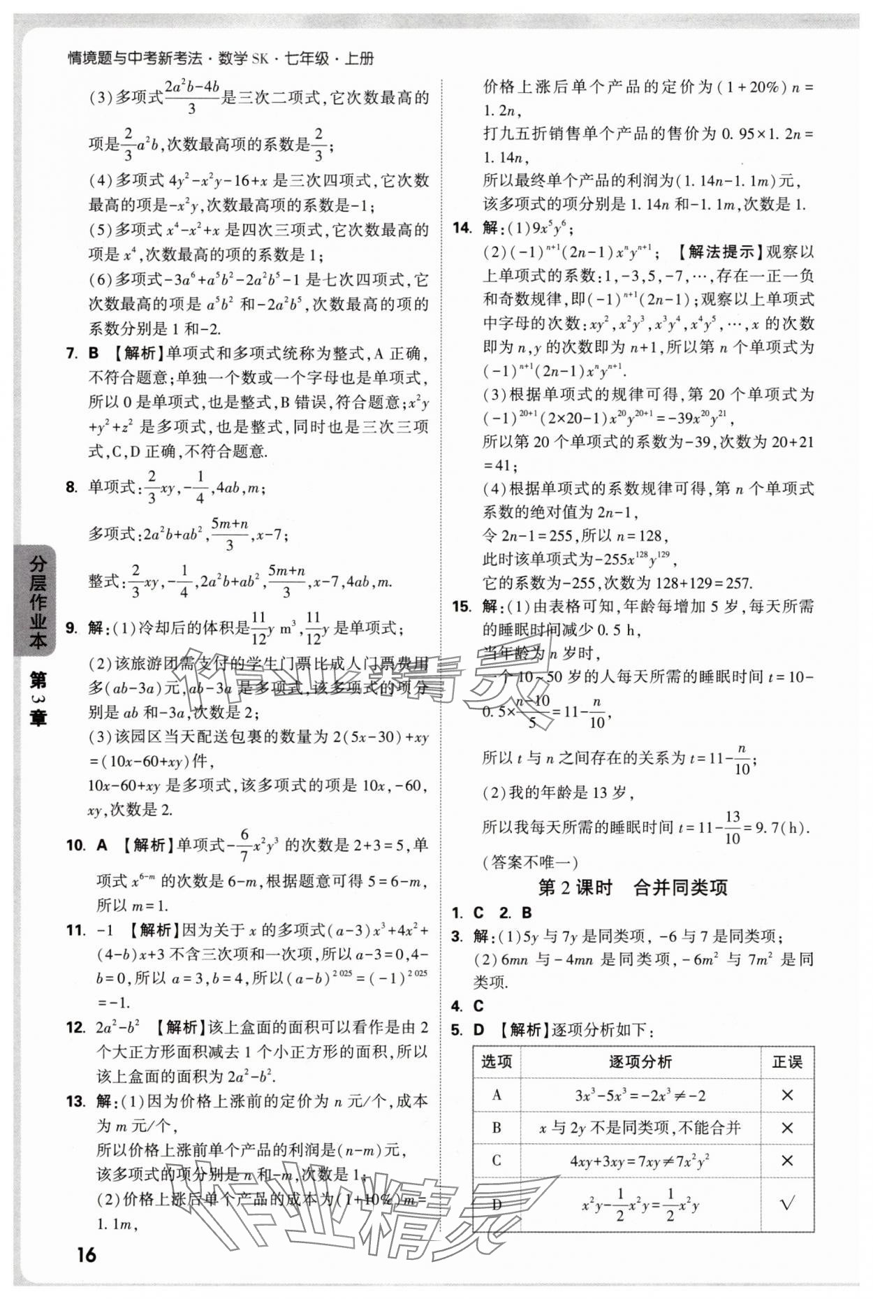 2025年万唯中考情境题七年级数学上册苏科版&nbsp;第16页
