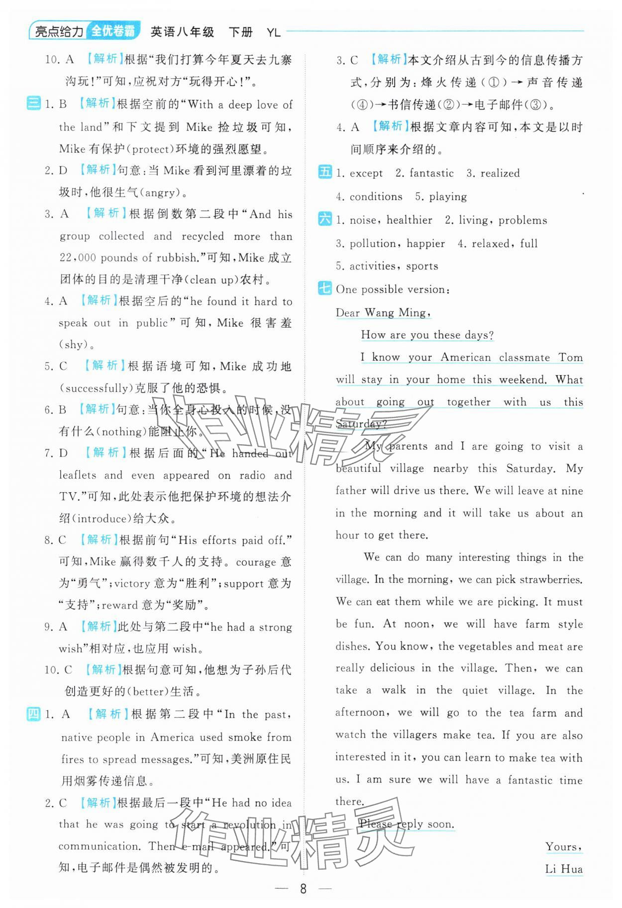 2024年亮點給力全優卷霸八年級英語下冊譯林版 參考答案第8頁