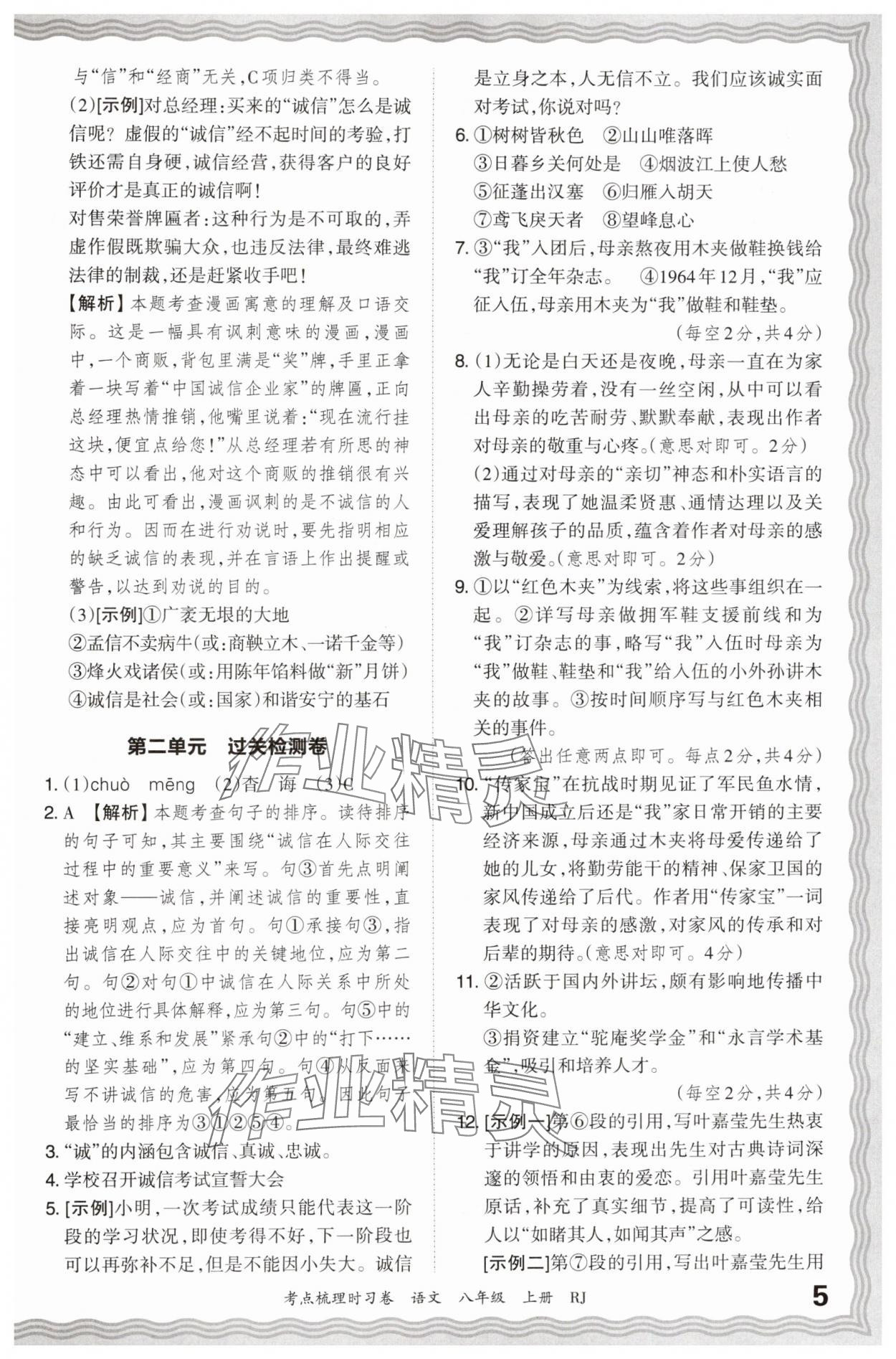 2024年王朝霞考點(diǎn)梳理時習(xí)卷八年級語文上冊人教版 第5頁