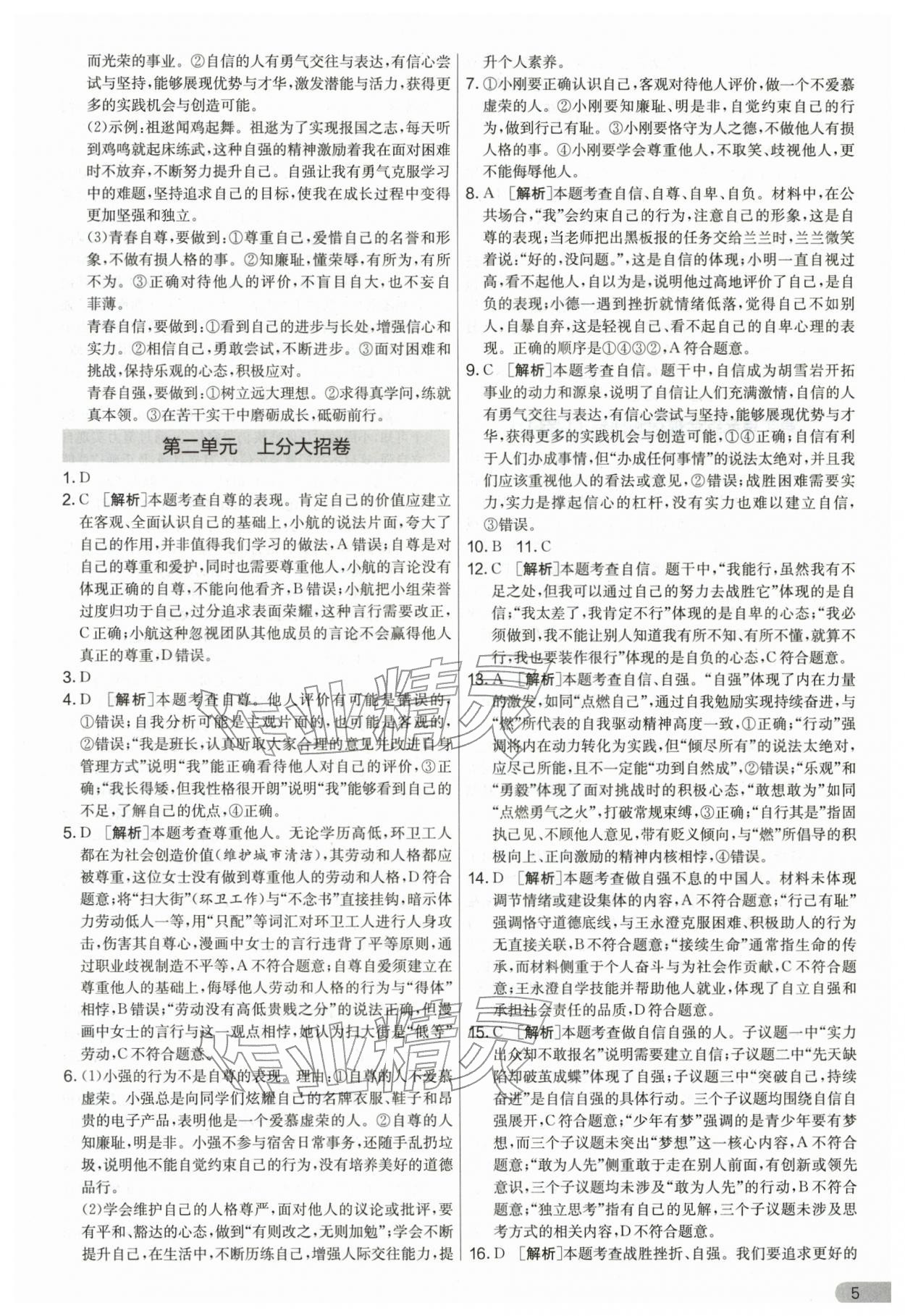 2026年单元双测全优测评卷七年级道德与法治下册人教版&nbsp;第5页