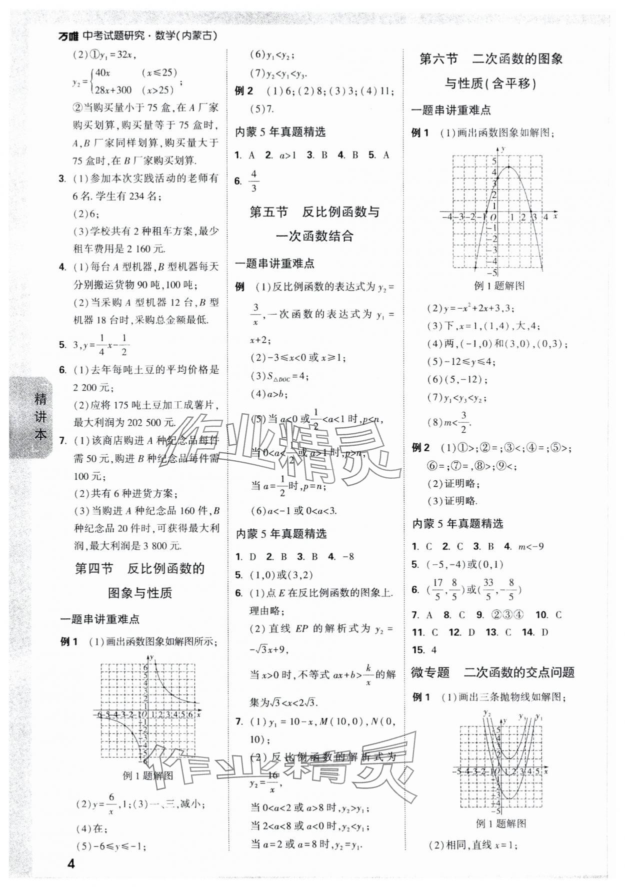 2024年万唯中考试题研究数学内蒙古专版 参考答案第4页