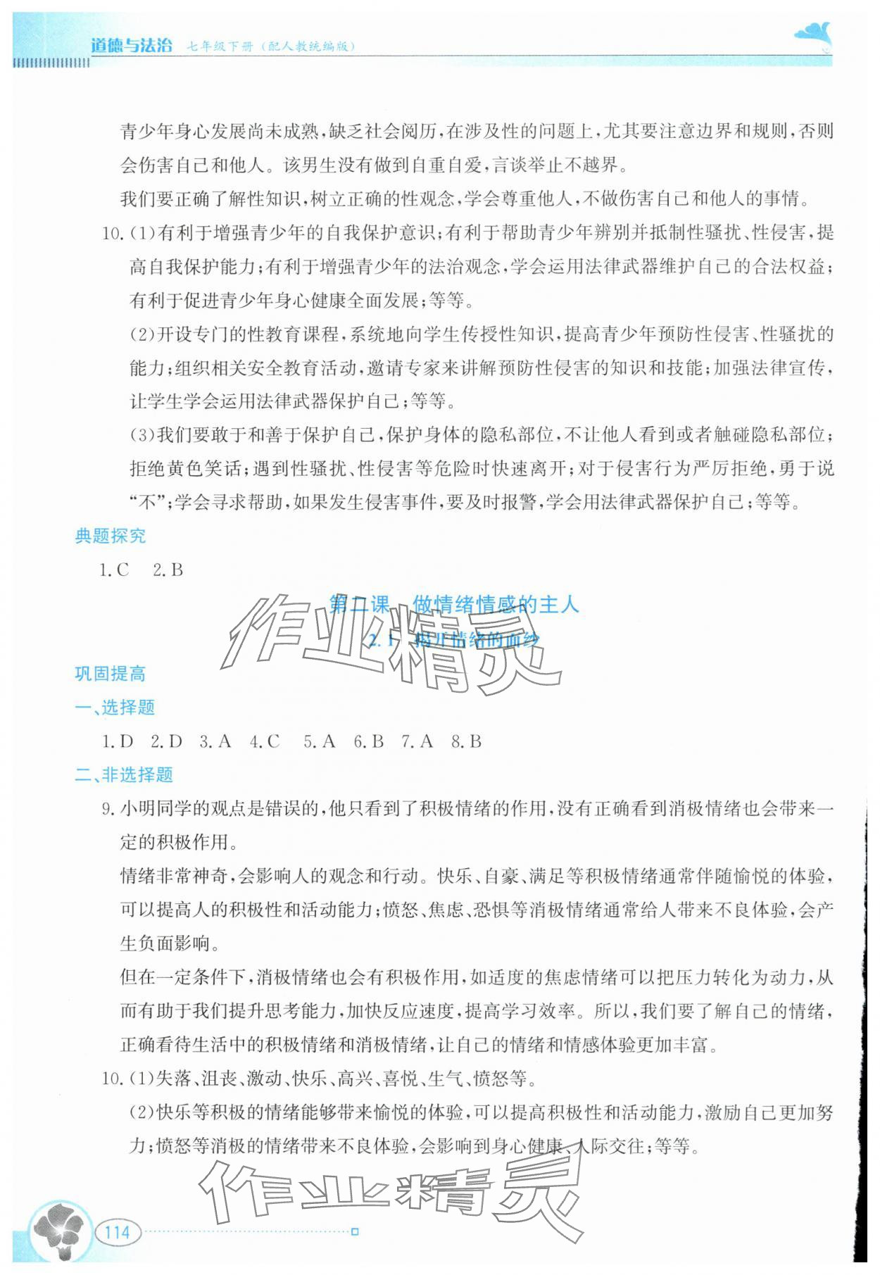 2025年金牌學案七年級道德與法治下冊人教版 參考答案第3頁