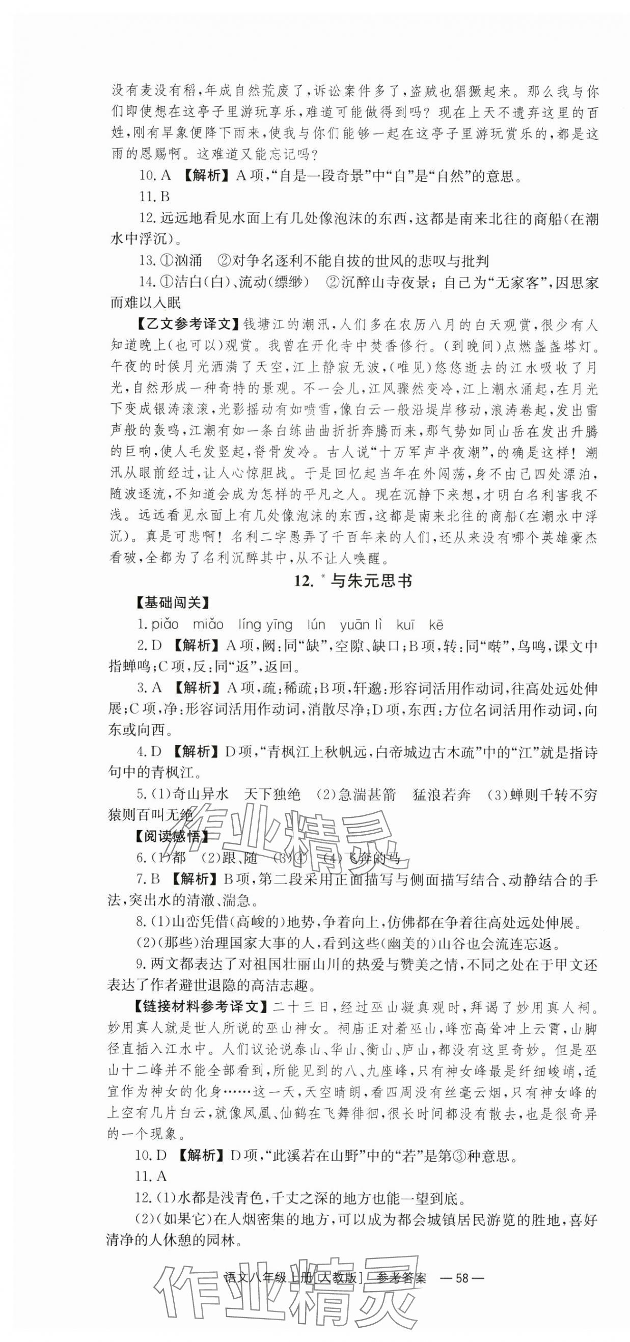 2024年全效學(xué)習(xí)同步學(xué)練測八年級(jí)語文上冊人教版 第10頁