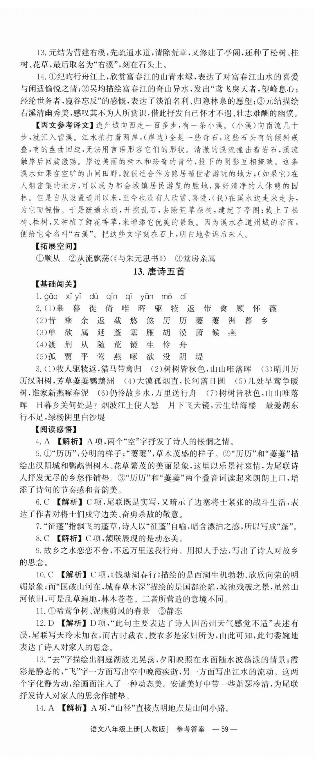 2024年全效學(xué)習(xí)同步學(xué)練測(cè)八年級(jí)語(yǔ)文上冊(cè)人教版 第11頁(yè)