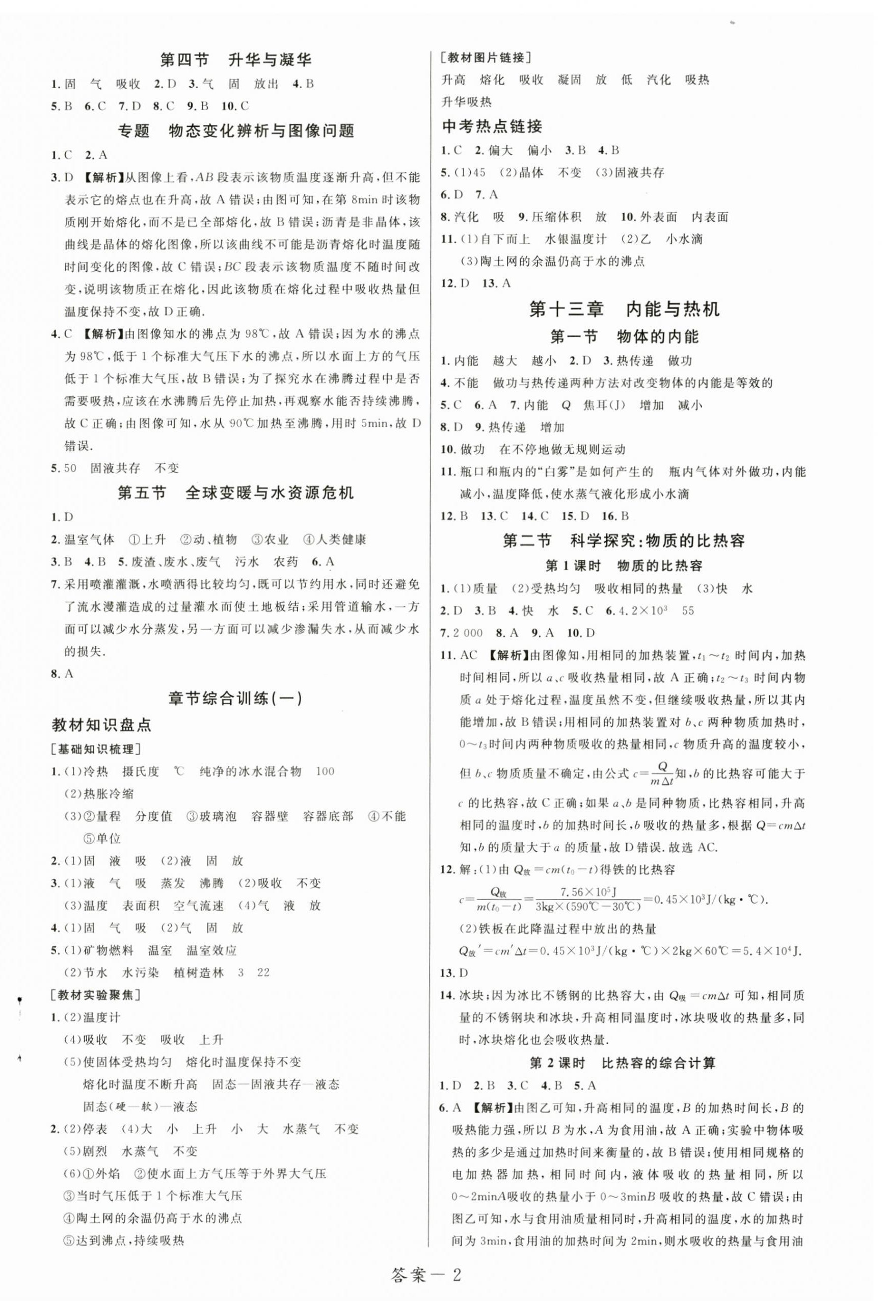 2024年一線調(diào)研學(xué)業(yè)測評九年級物理上冊滬科版 第2頁