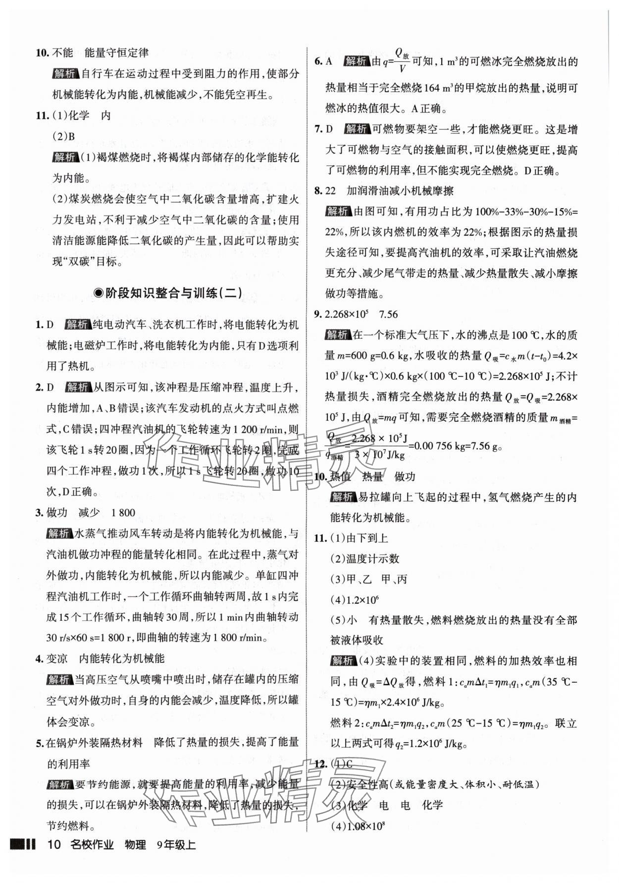 2024年名校作業(yè)九年級物理上冊人教版山西專版 參考答案第10頁