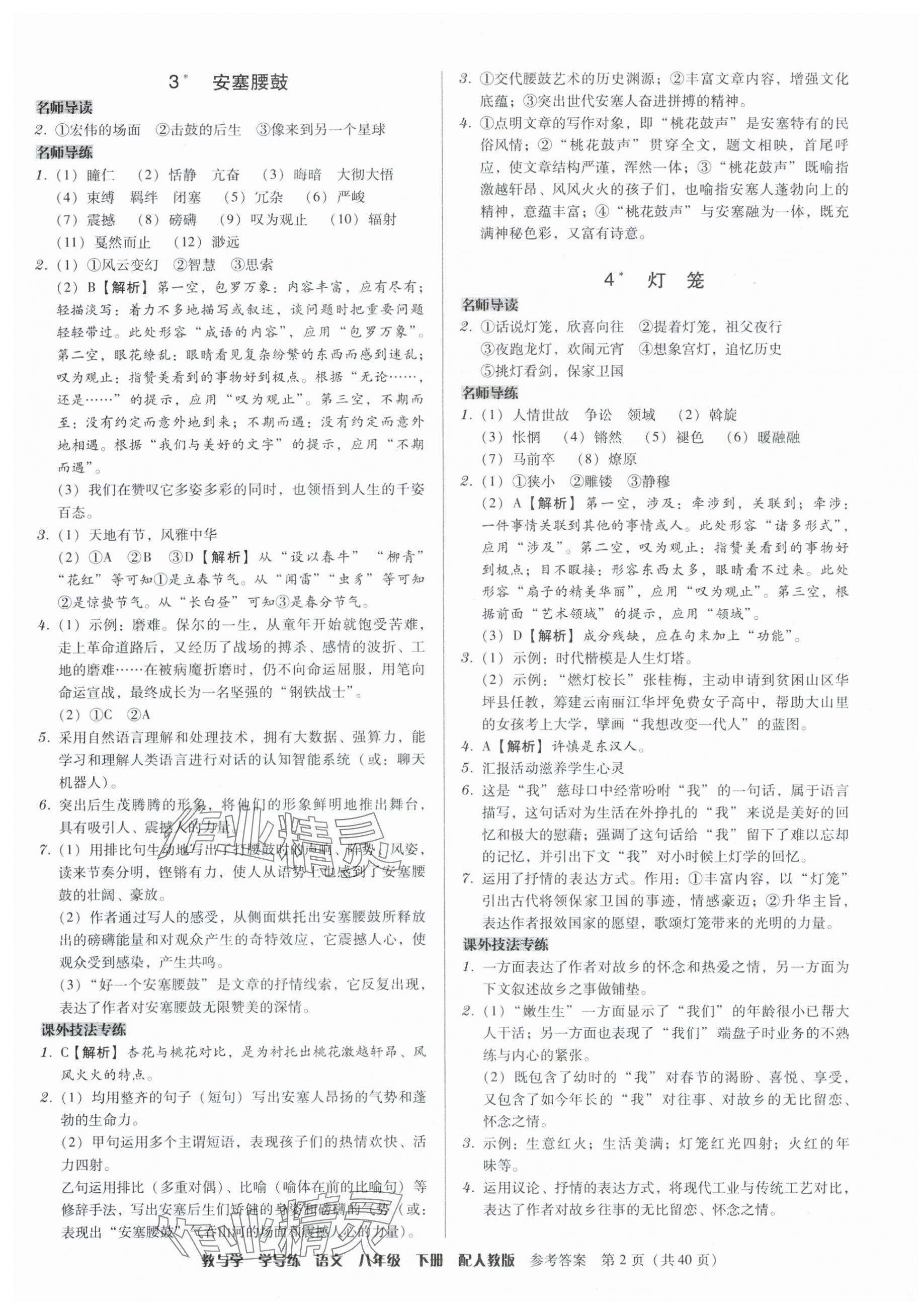 2024年教与学学导练八年级语文下册人教版 参考答案第2页