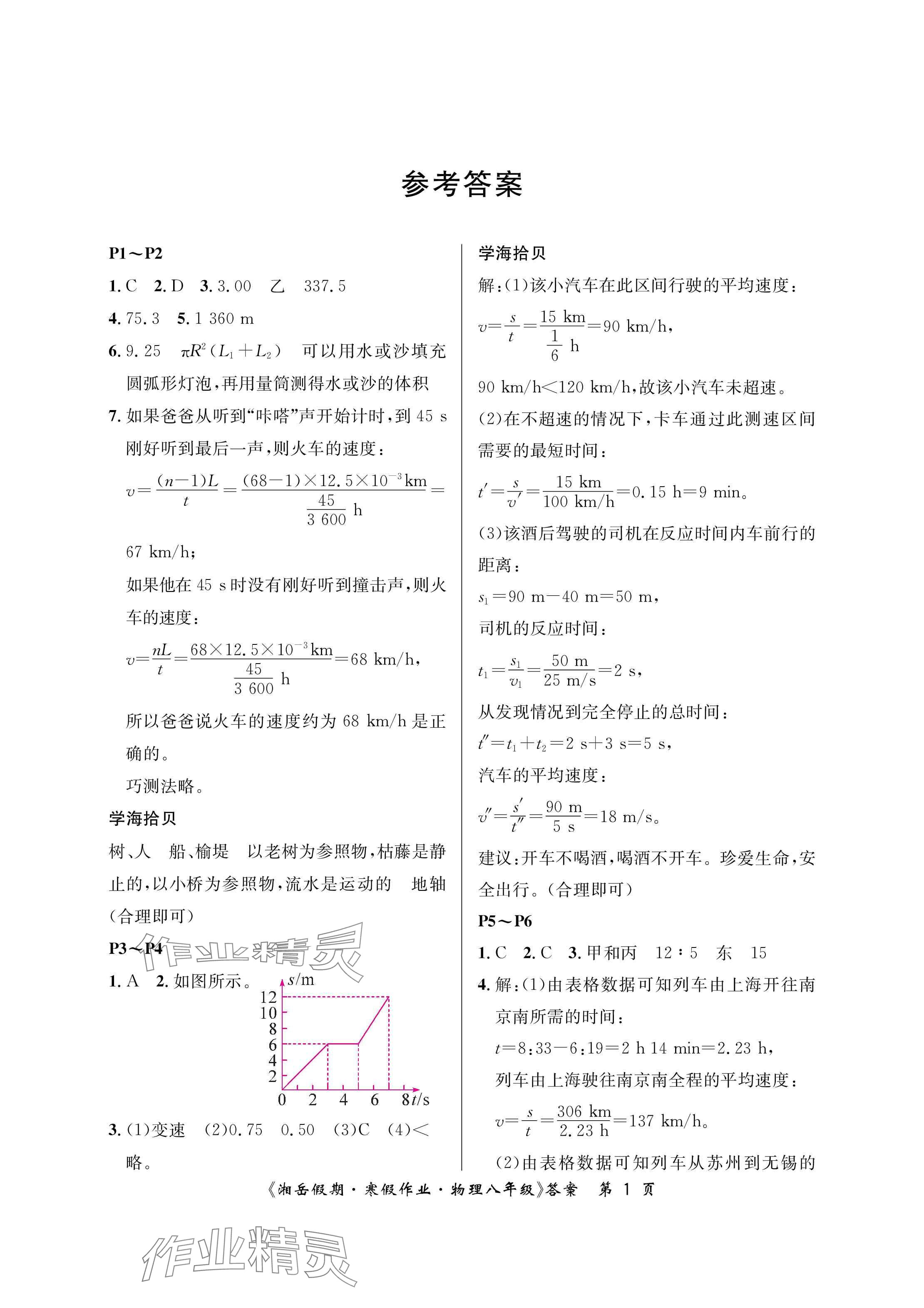 2025年湘岳假期寒假作業(yè)八年級(jí)物理人教版第二版 參考答案第1頁(yè)