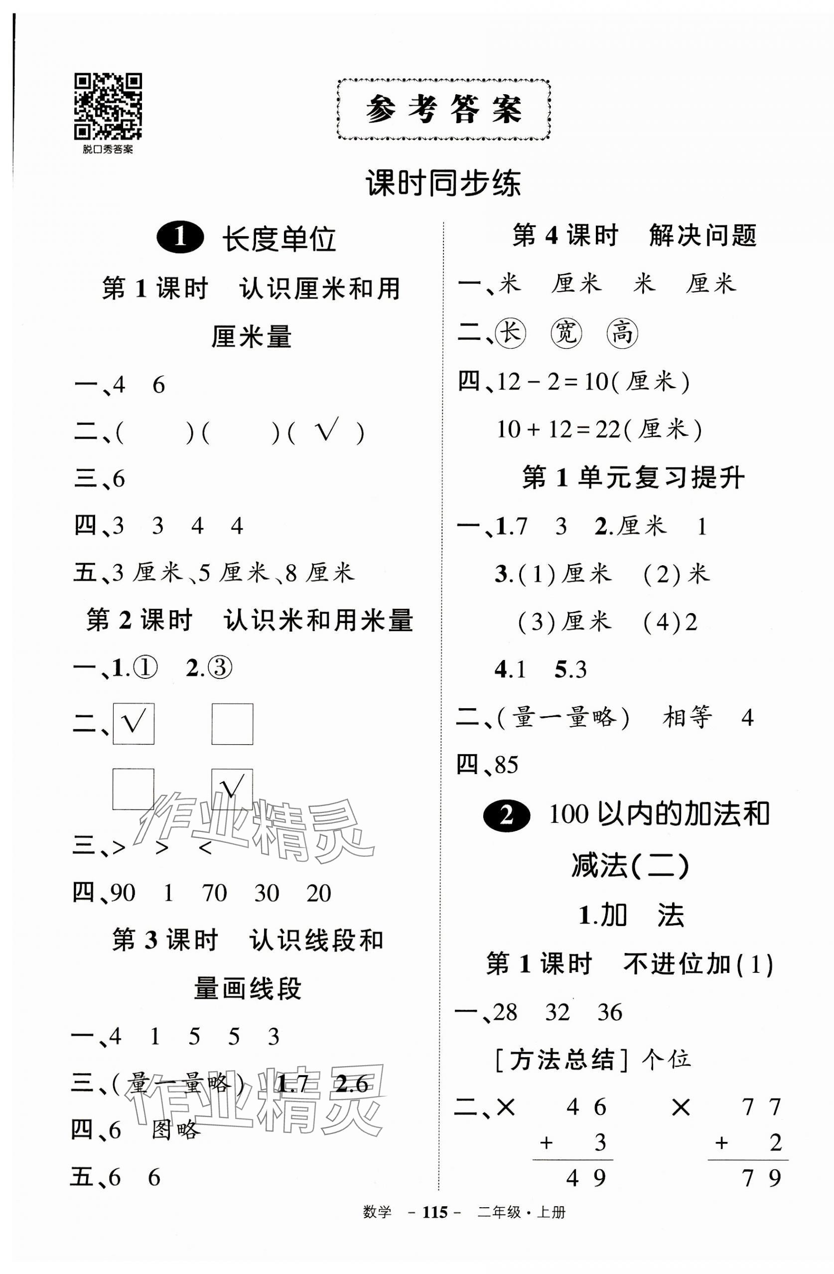 2023年状元成才路创优作业100分二年级数学上册人教版浙江专版 参考答案第1页