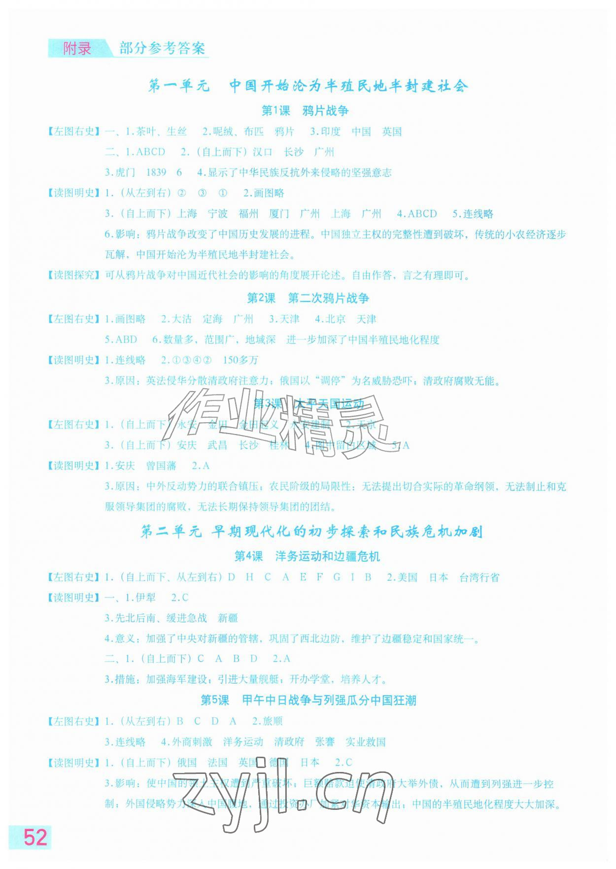 2026年填充图册星球地图出版社八年级历史上册人教版江苏专版&nbsp;参考答案第1页
