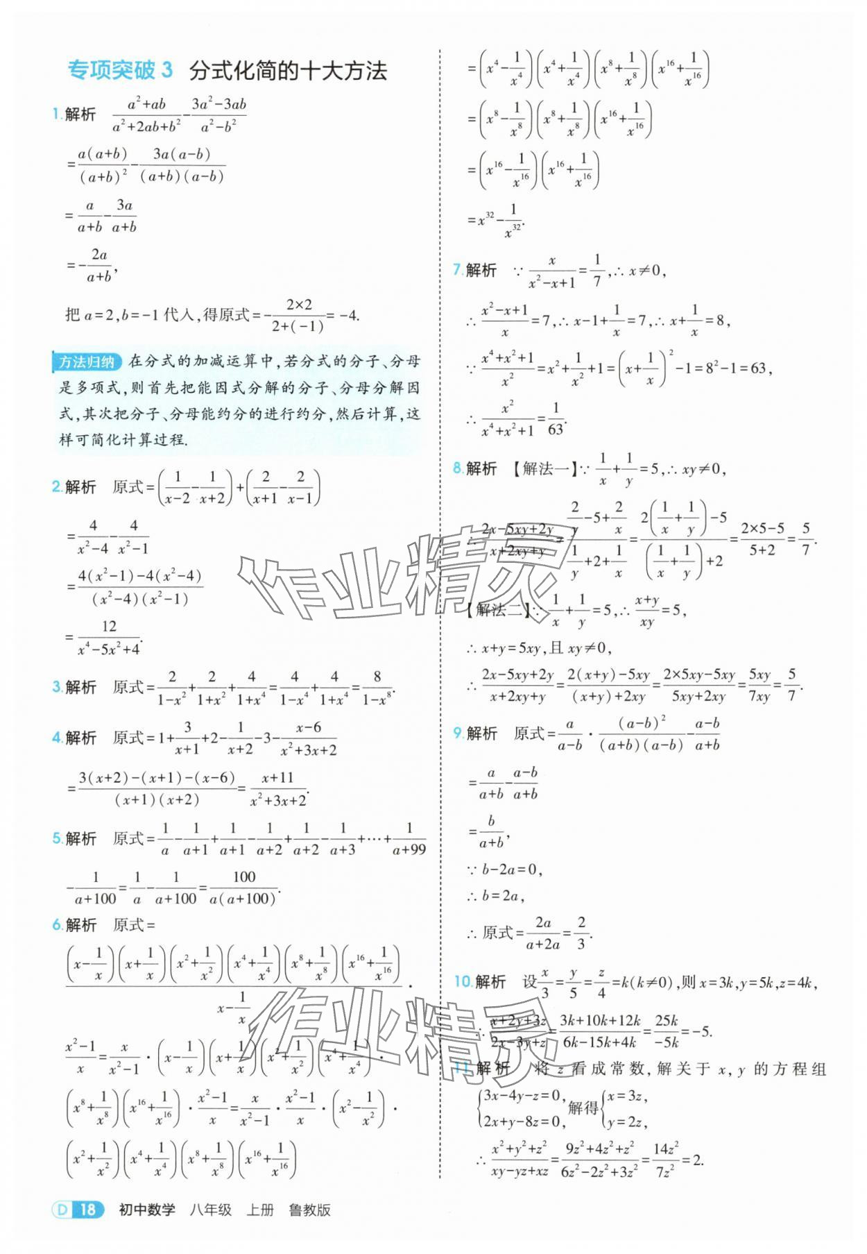 2025年5年中考3年模拟八年级数学上册鲁教版山东专版 第18页