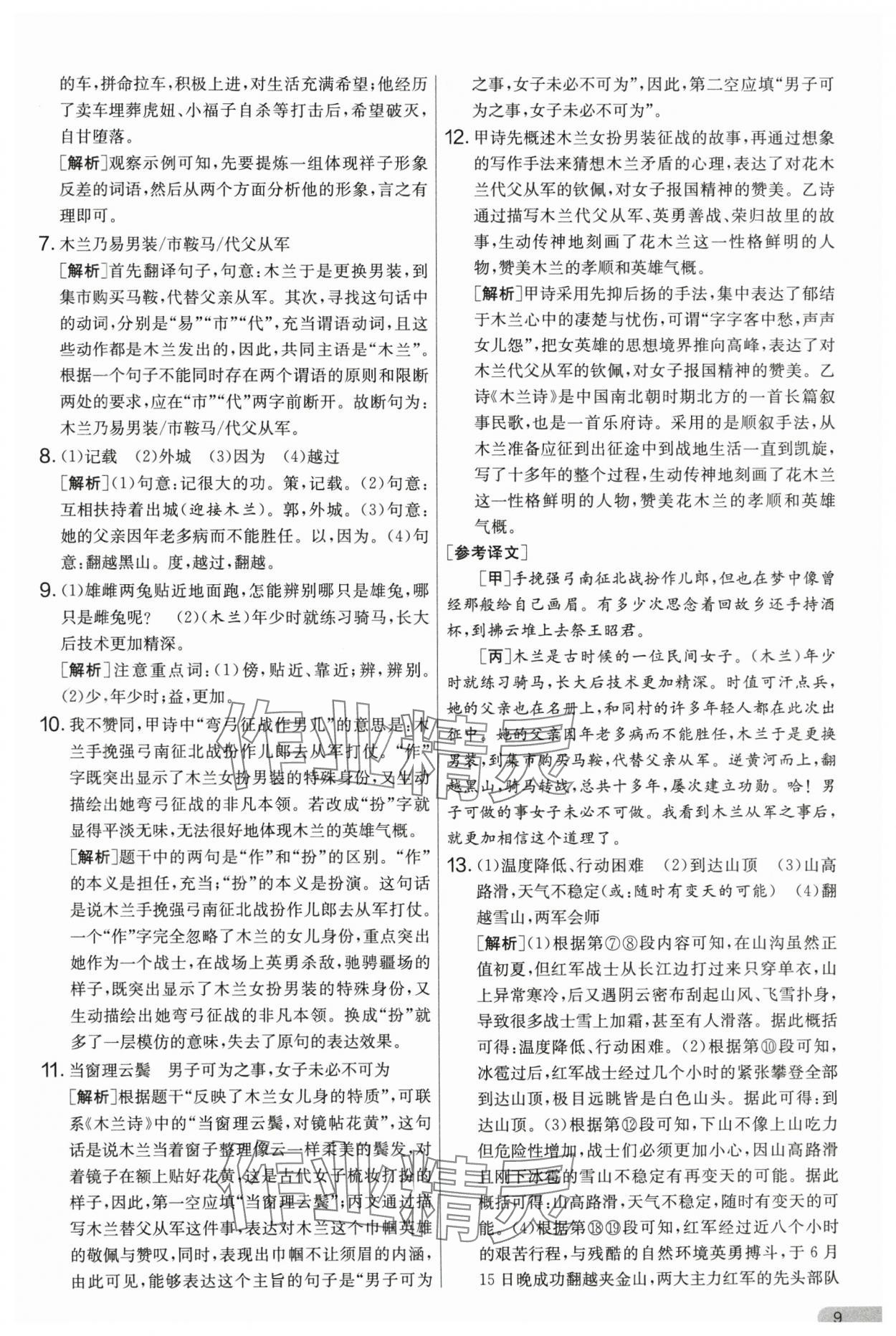 2025年單元雙測(cè)全優(yōu)測(cè)評(píng)卷七年級(jí)語(yǔ)文下冊(cè)人教版 第9頁(yè)