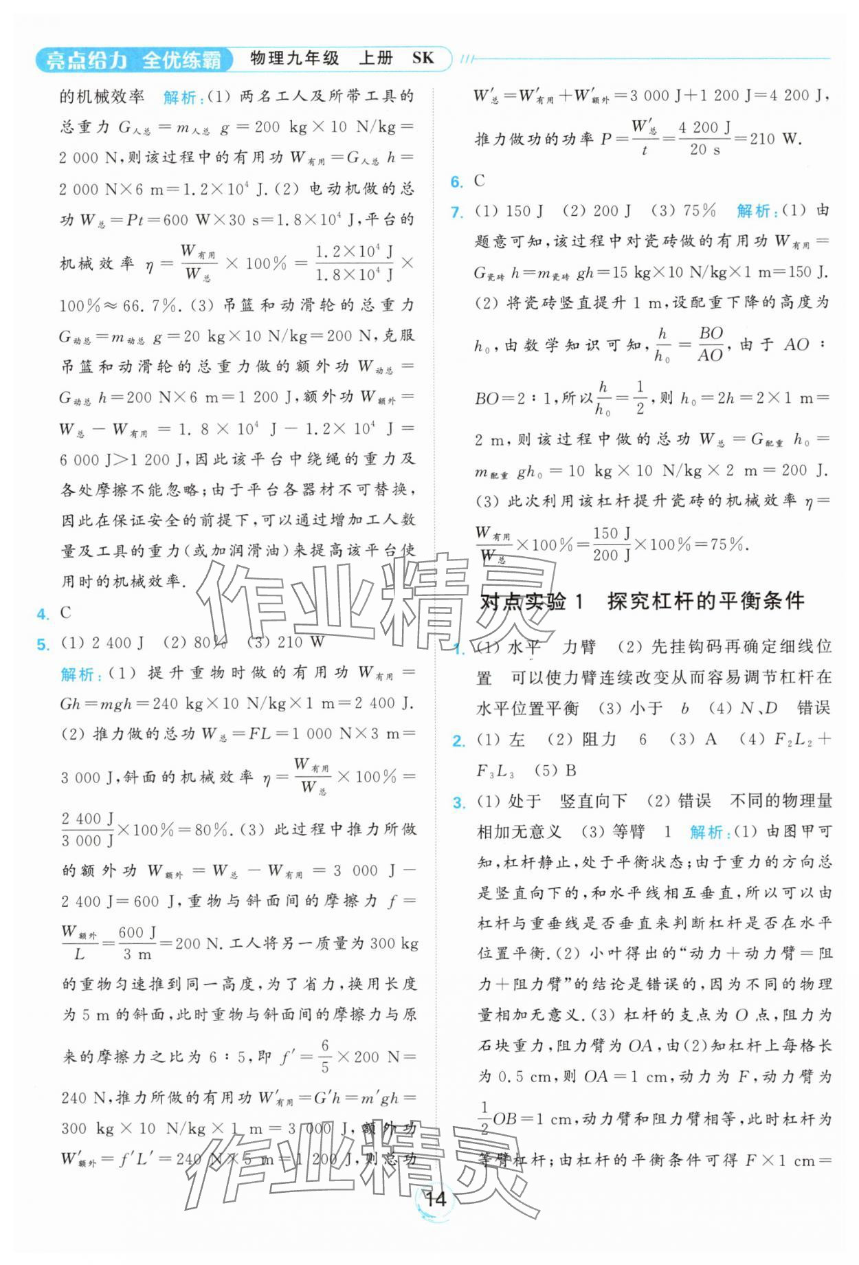 2024年亮点给力全优练霸九年级物理上册苏科版 参考答案第14页