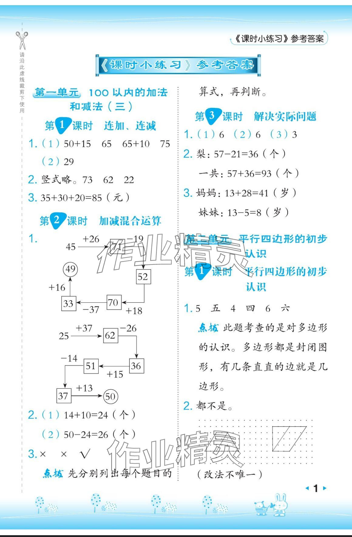 2024年特高級教師點(diǎn)撥二年級數(shù)學(xué)上冊蘇教版 參考答案第1頁