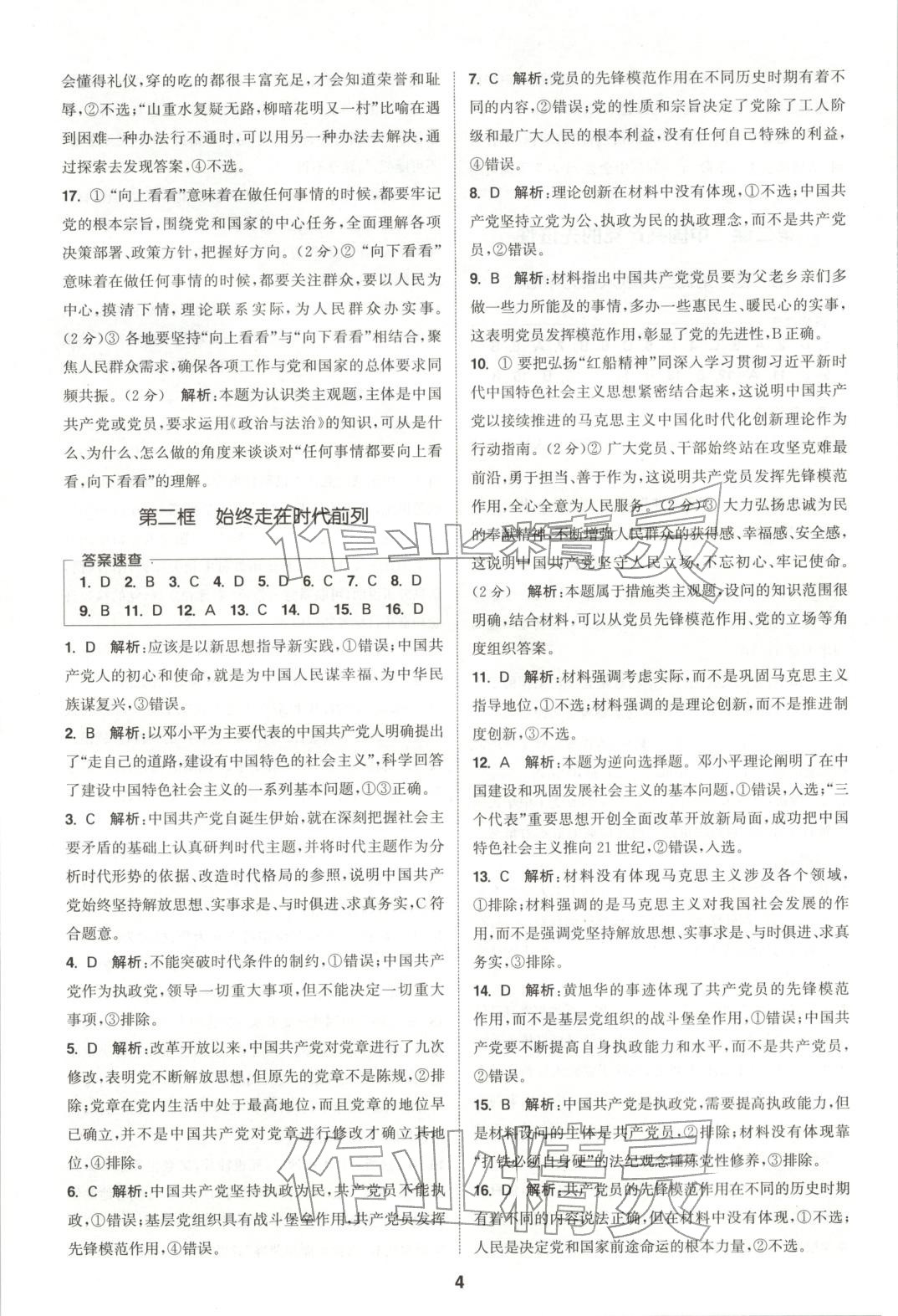 2025年通成学典课时作业本高中道德与法治必修第三册人教版&nbsp;第4页