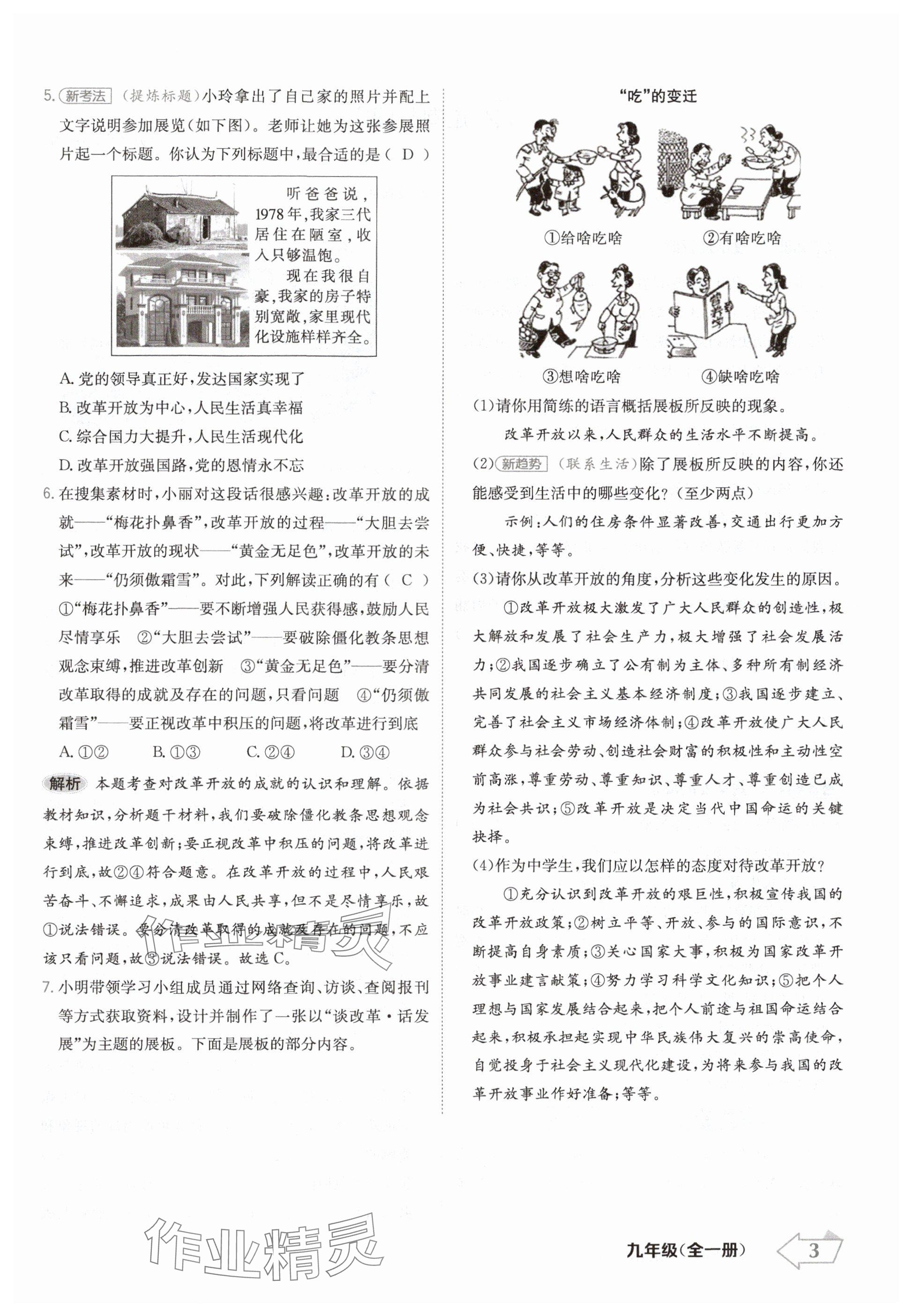2024年金牌學練測九年級道德與法治全一冊人教版 參考答案第3頁