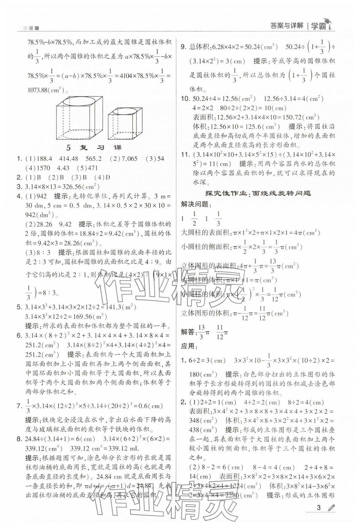 2024年喬木圖書學(xué)霸六年級數(shù)學(xué)下冊北師大版 第3頁