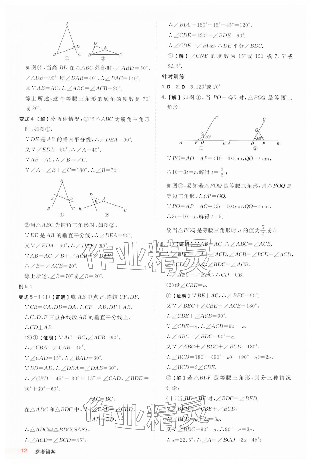 2024年综合应用创新题典中点八年级数学上册浙教版浙江专版 参考答案第12页