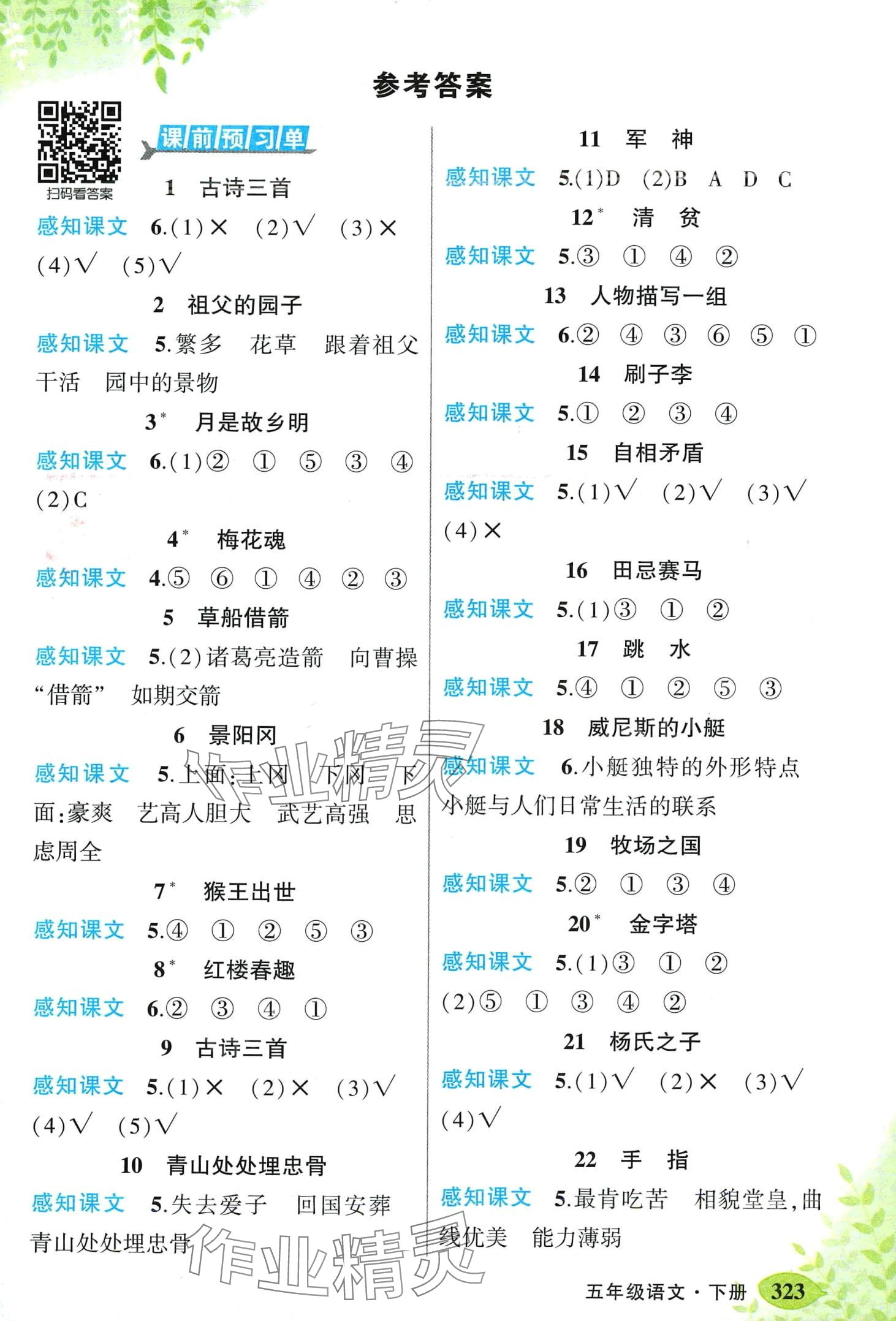 2024年黄冈状元成才路状元大课堂五年级语文下册人教版河南专版 第1页