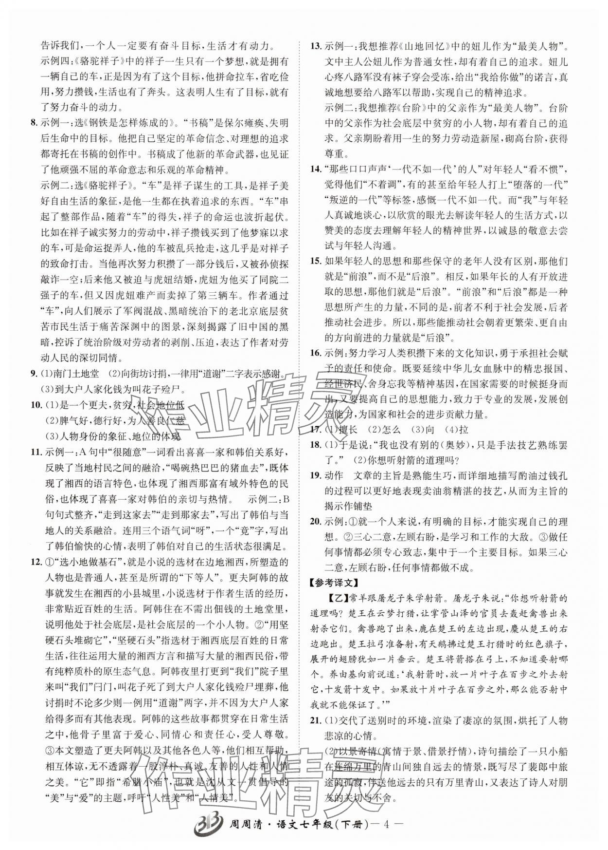 2025年周周清檢測七年級語文下冊人教版 參考答案第4頁