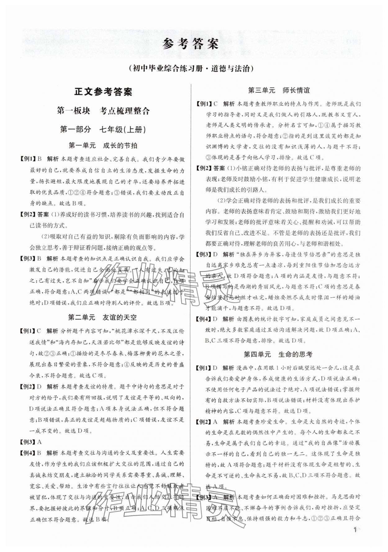 2025年畢業(yè)綜合練習(xí)冊(cè)道德與法治中考 第1頁(yè)