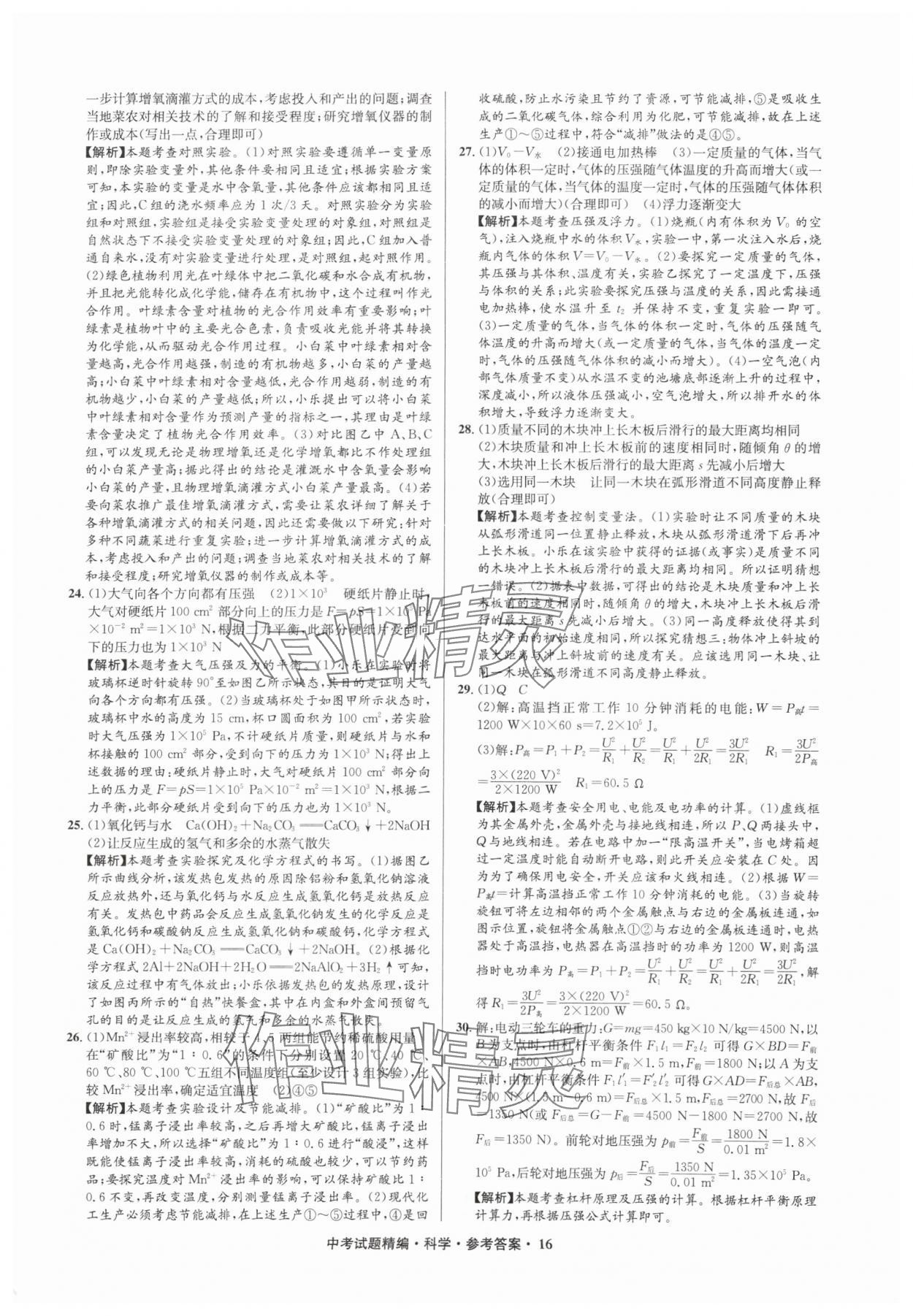 2025年浙江省中考试题精编备战中考科学（物理）&nbsp;参考答案第16页